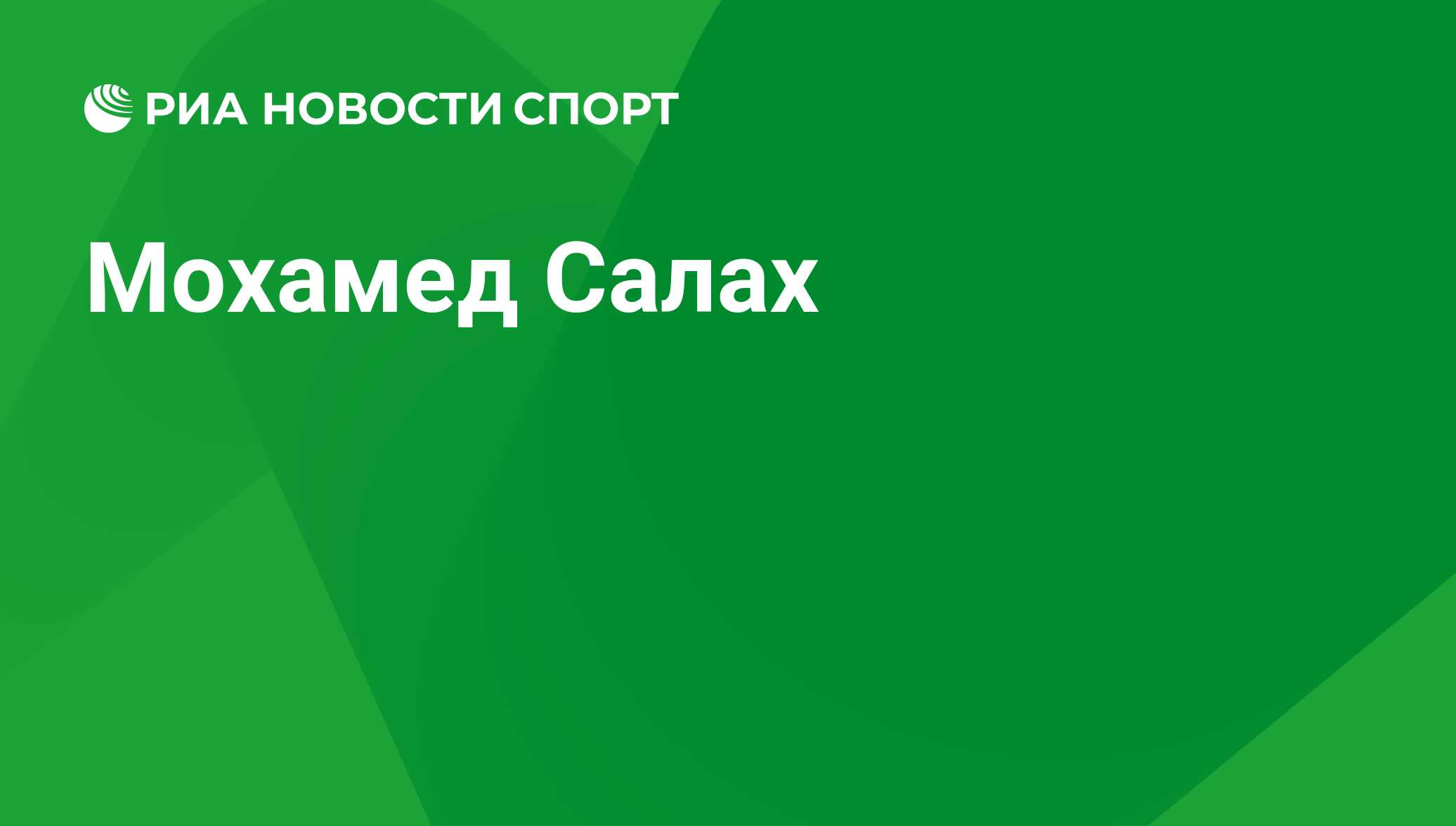 Мохамед Салах, футболист, нападающий клуба Ливерпуль: все о спортсмене -  РИА Новости Спорт