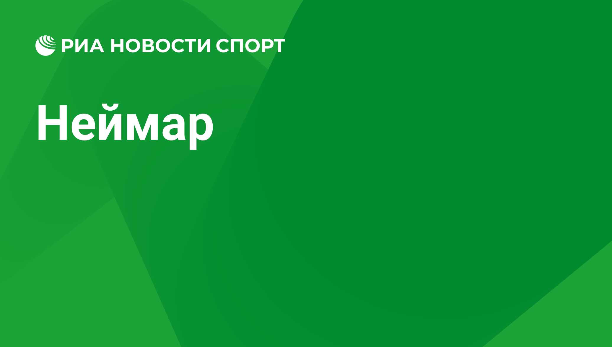 Неймар, футболист, нападающий клуба Аль-Хиляль: все о спортсмене - РИА  Новости Спорт