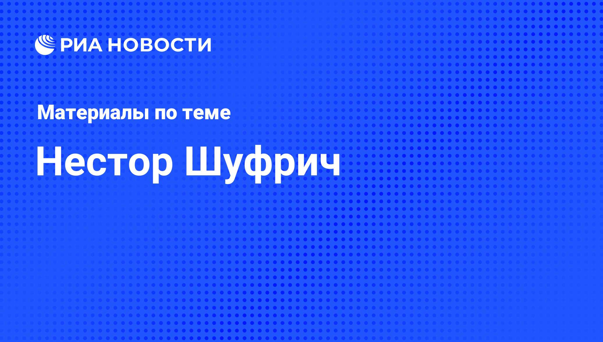 Нестор Шуфрич, новости о персоне, последние события сегодня - РИА Новости