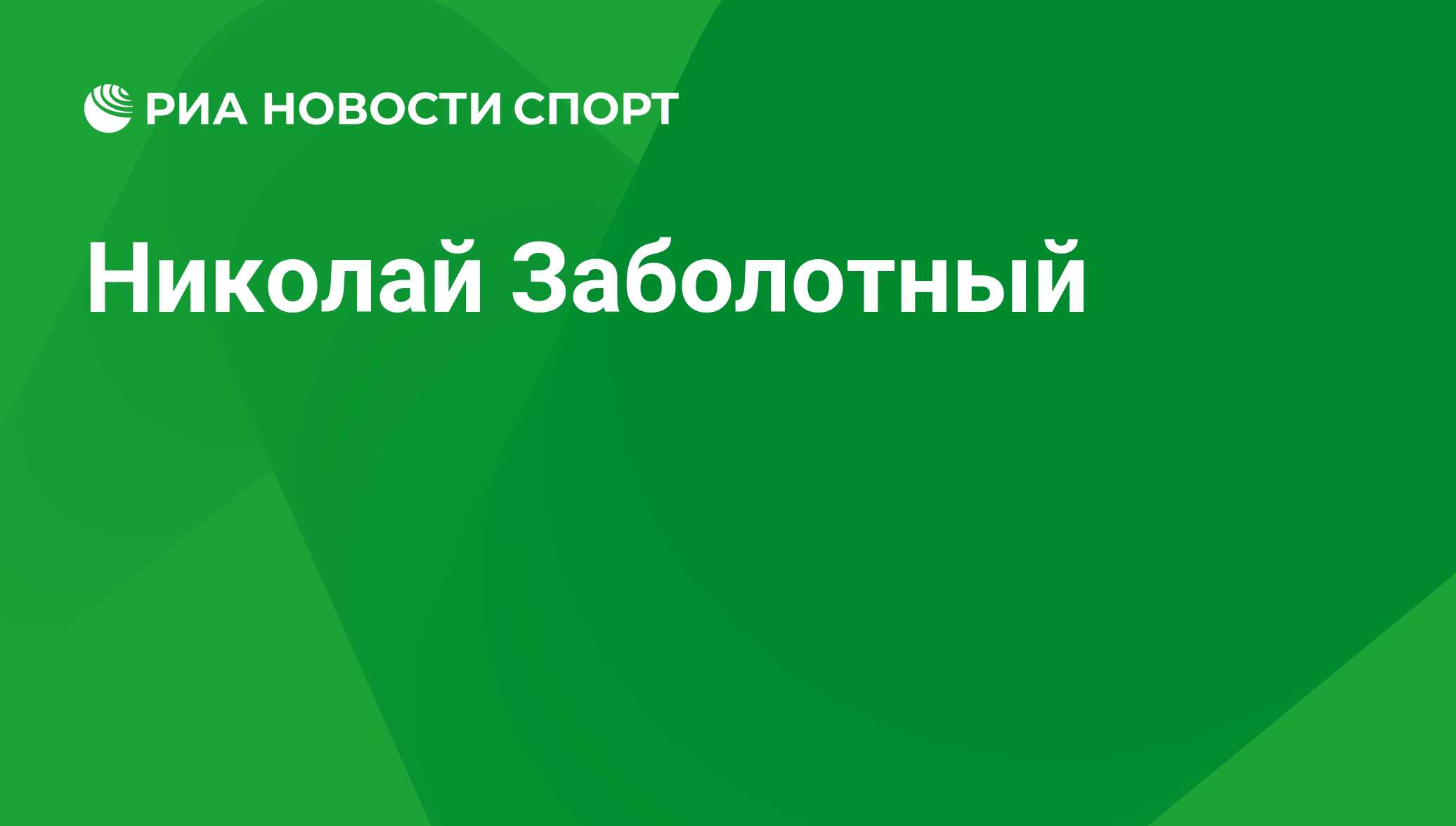 Николай Заболотный, футболист: статистика на сегодня, голы, набранные очки,  достижения - РИА Новости Спорт