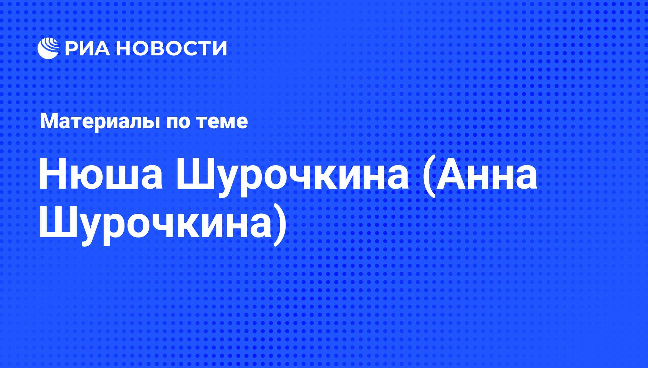 Нюша Шурочкина (Анна Шурочкина), новости о персоне, последние события  сегодня - РИА Новости