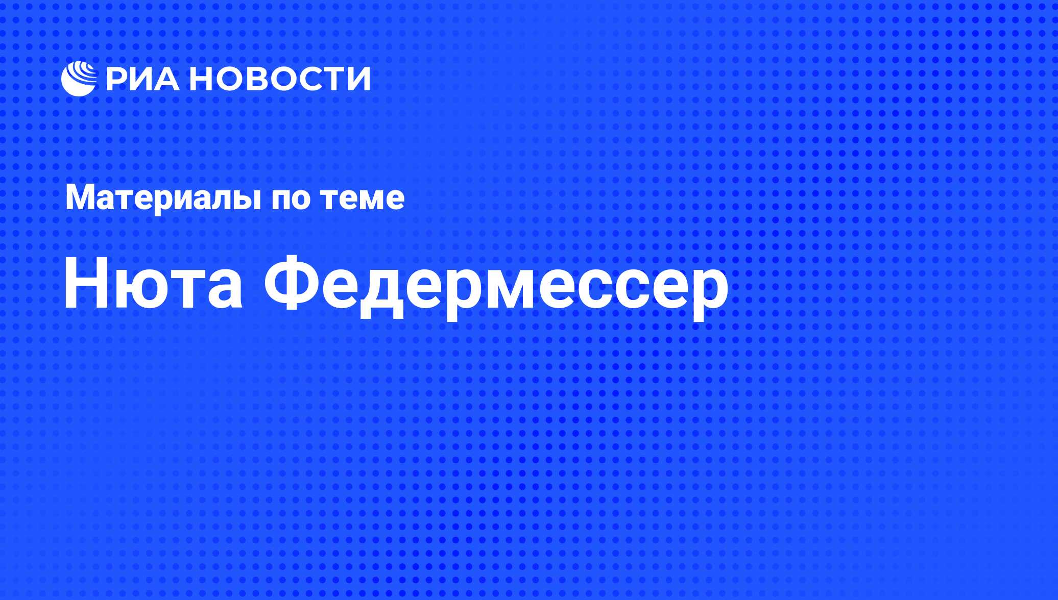 Нюта Федермессер. Последние новости - РИА Новости