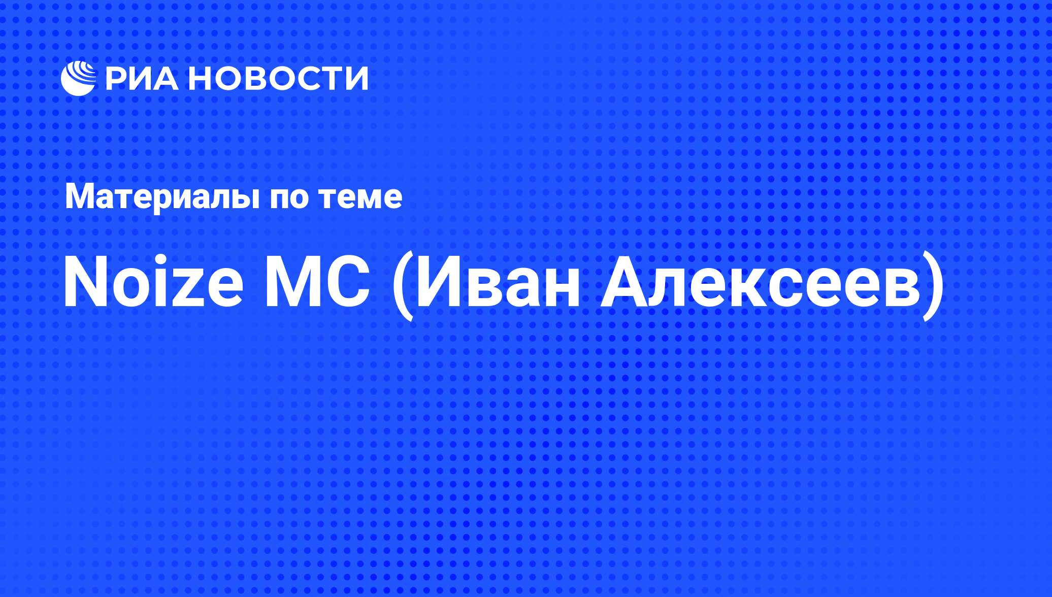 Noize MC (Иван Алексеев), новости о персоне, последние события сегодня -  РИА Новости