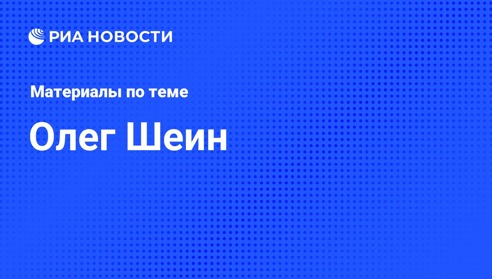 Олег Шеин, новости о персоне, последние события сегодня - РИА Новости