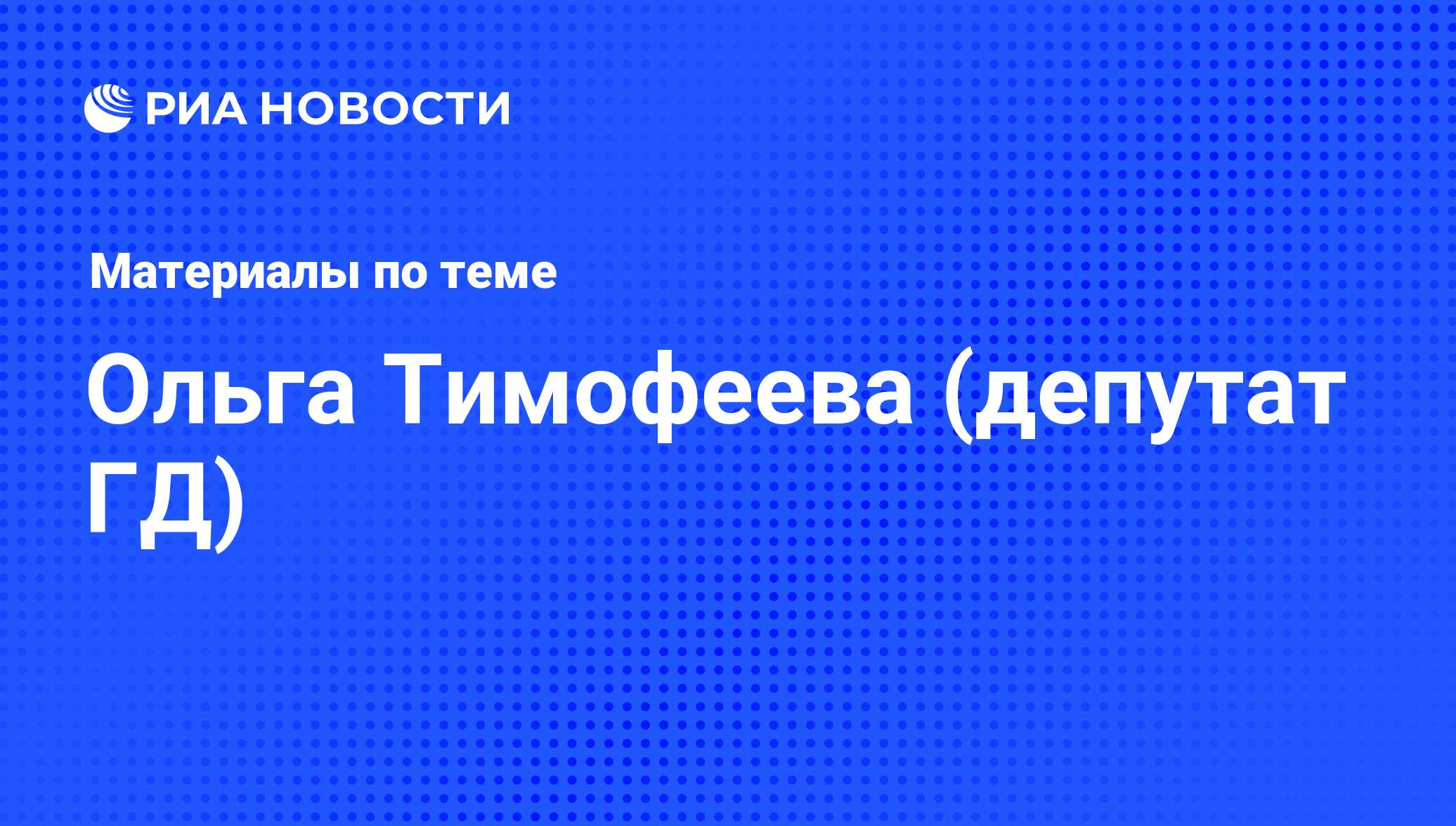 Ольга Тимофеева (депутат ГД), новости о персоне, последние события сегодня  - РИА Новости