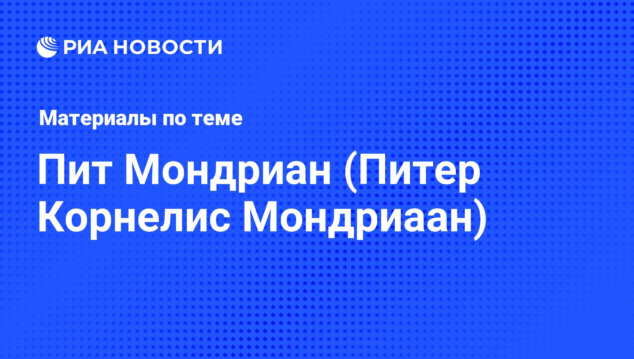 Пит Мондриан (Питер Корнелис Мондриаан), новости о персоне, последние  события сегодня - РИА Новости