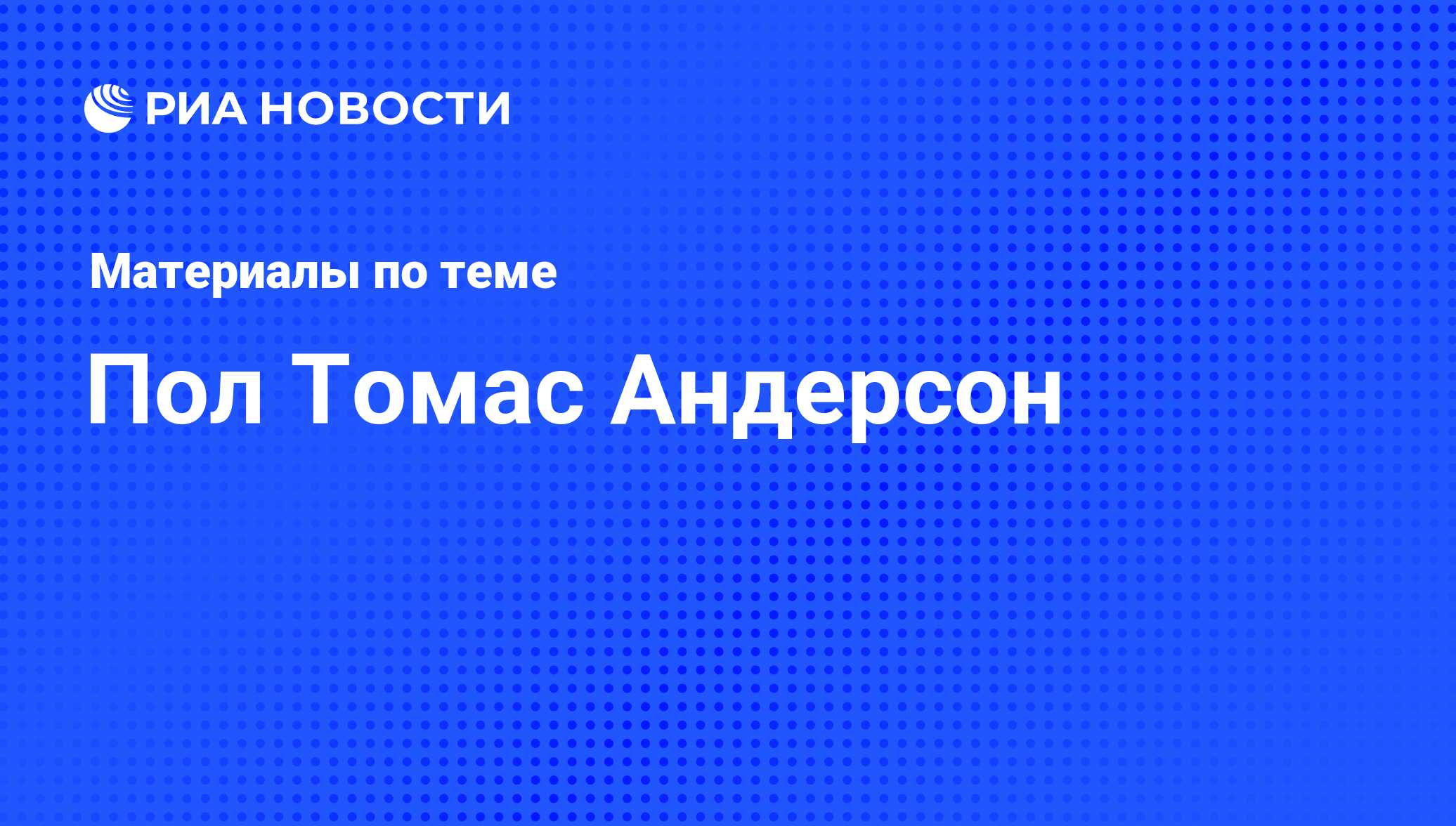 Пол Томас Андерсон, новости о персоне, последние события сегодня - РИА  Новости