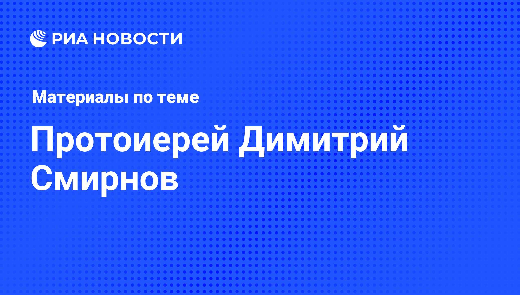 Протоиерей Димитрий Смирнов, новости о персоне, последние события сегодня -  РИА Новости