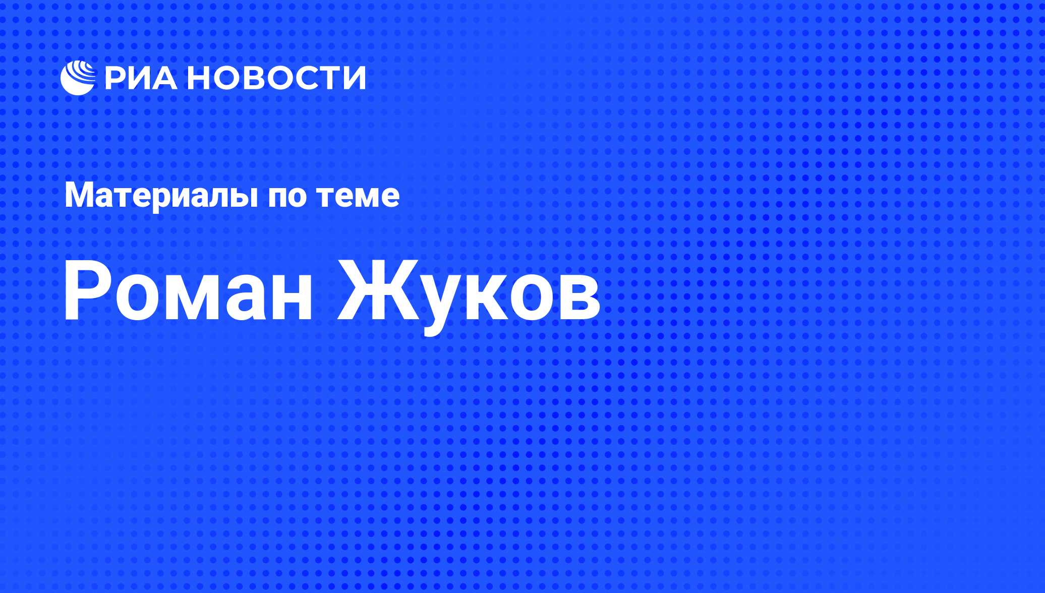 Роман Жуков, новости о персоне, последние события сегодня - РИА Новости