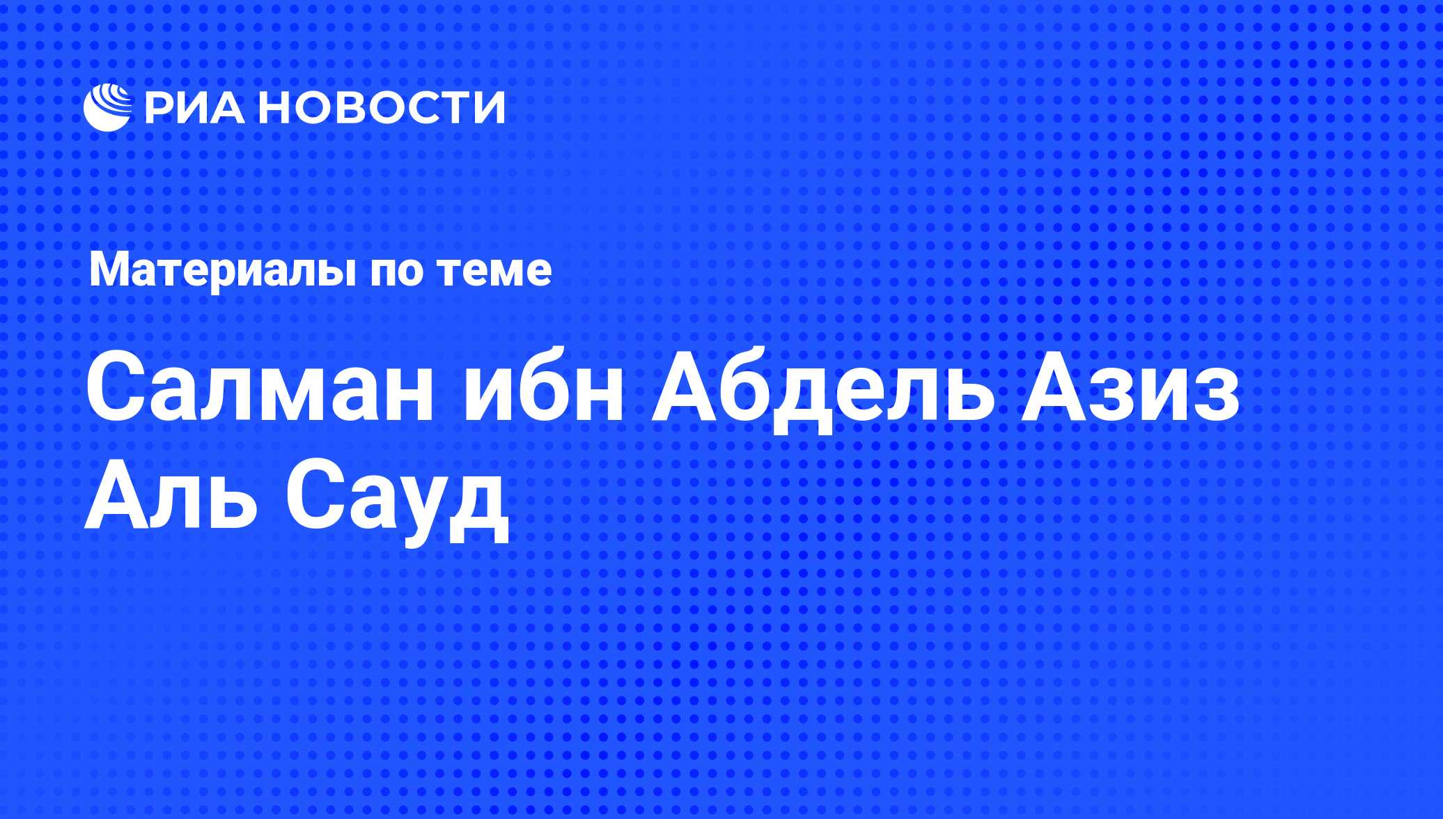 Салман ибн Абдель Азиз Аль Сауд, новости о персоне, последние события  сегодня - РИА Новости