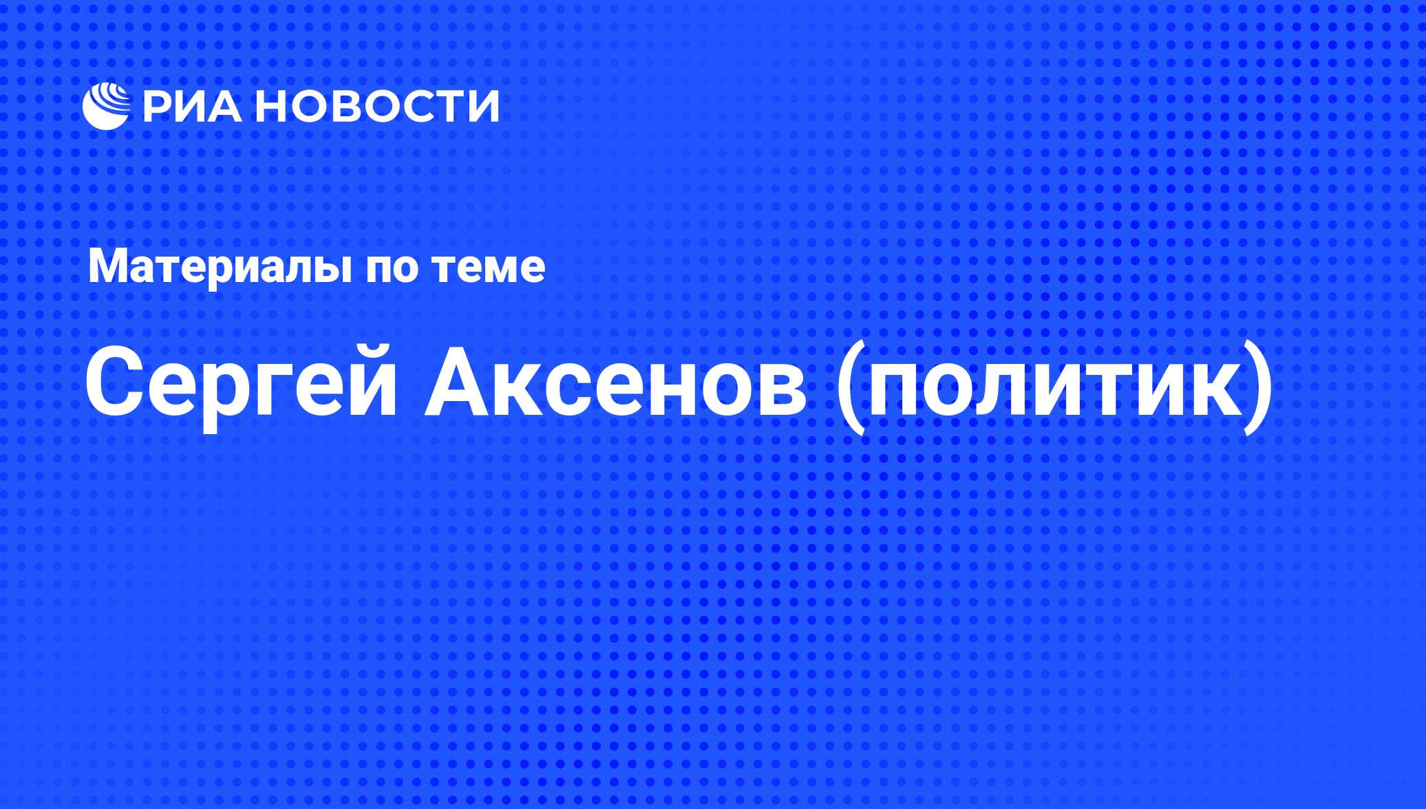 Сергей Аксенов (политик), новости о персоне, последние события сегодня -  РИА Новости