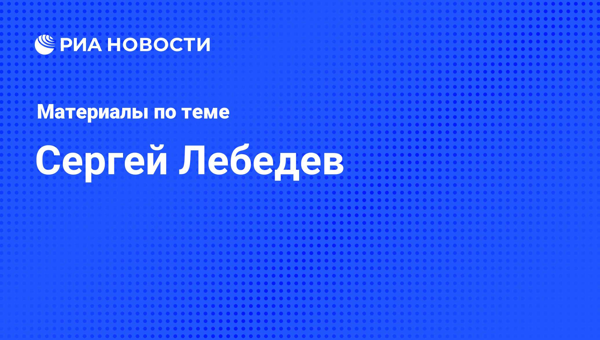 Сергей Лебедев, новости о персоне, последние события сегодня - РИА Новости