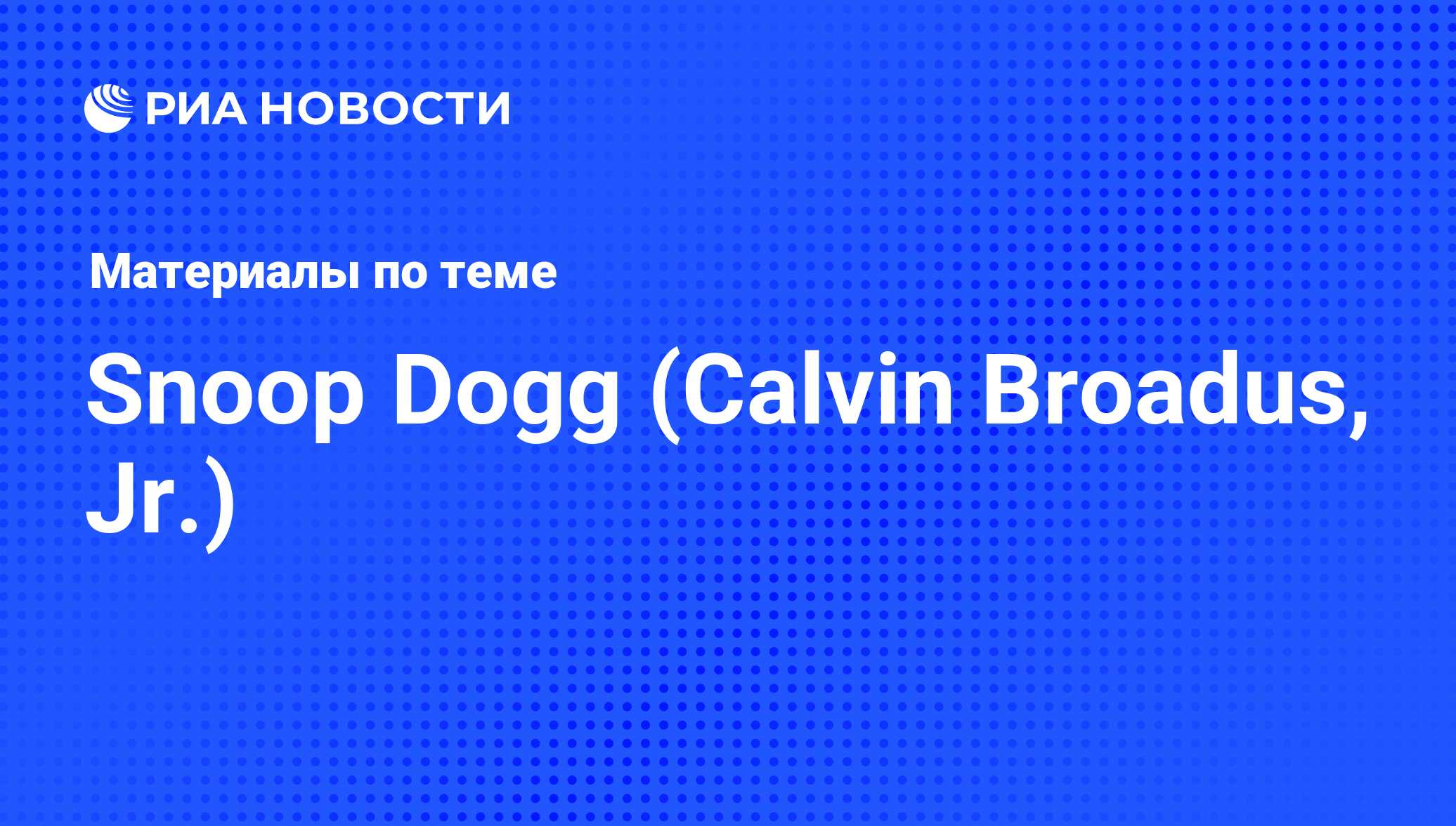 Snoop Dogg (Calvin Broadus, Jr.), новости о персоне, последние события  сегодня - РИА Новости