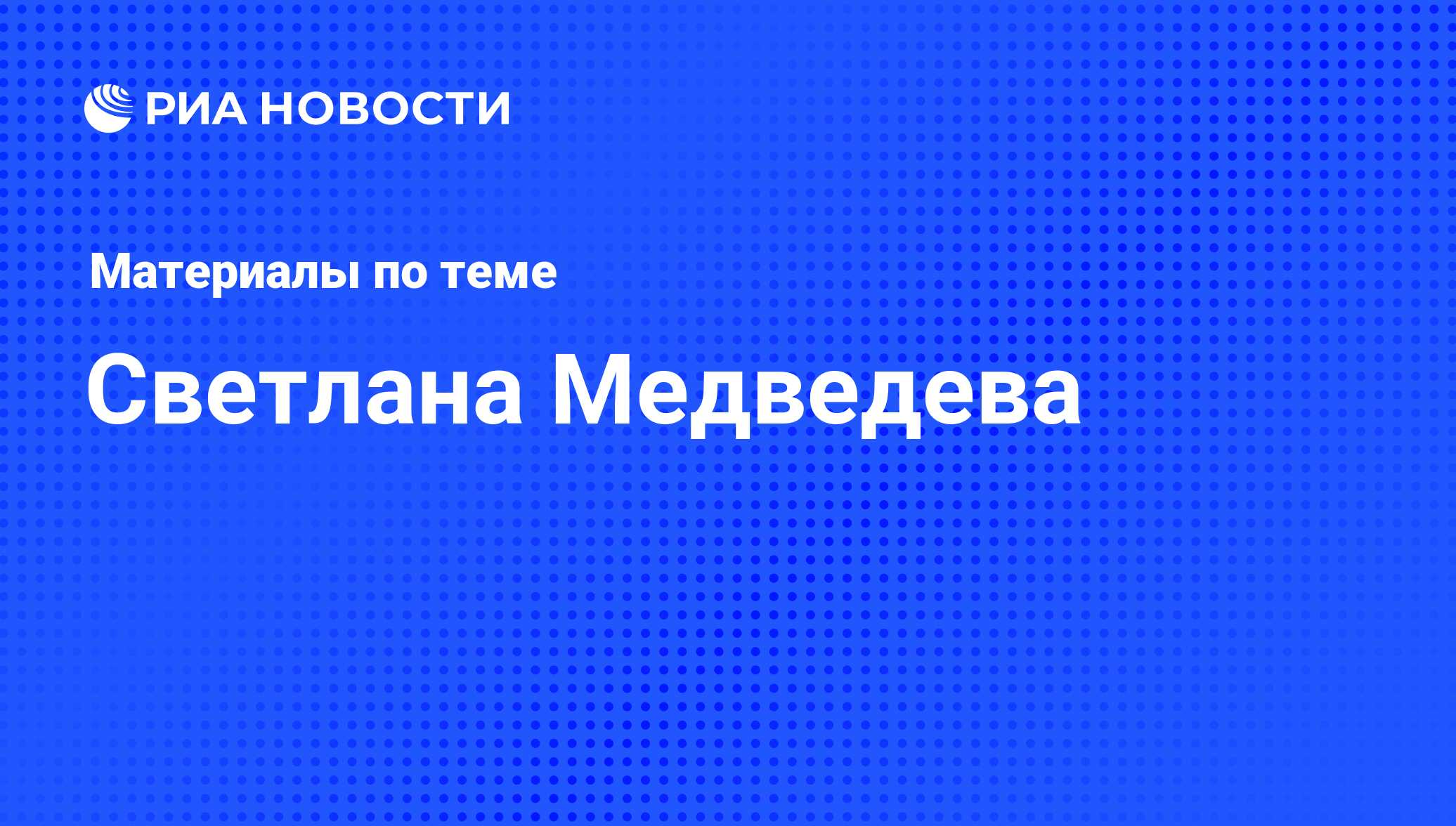 Светлана Медведева, новости о персоне, последние события сегодня - РИА  Новости