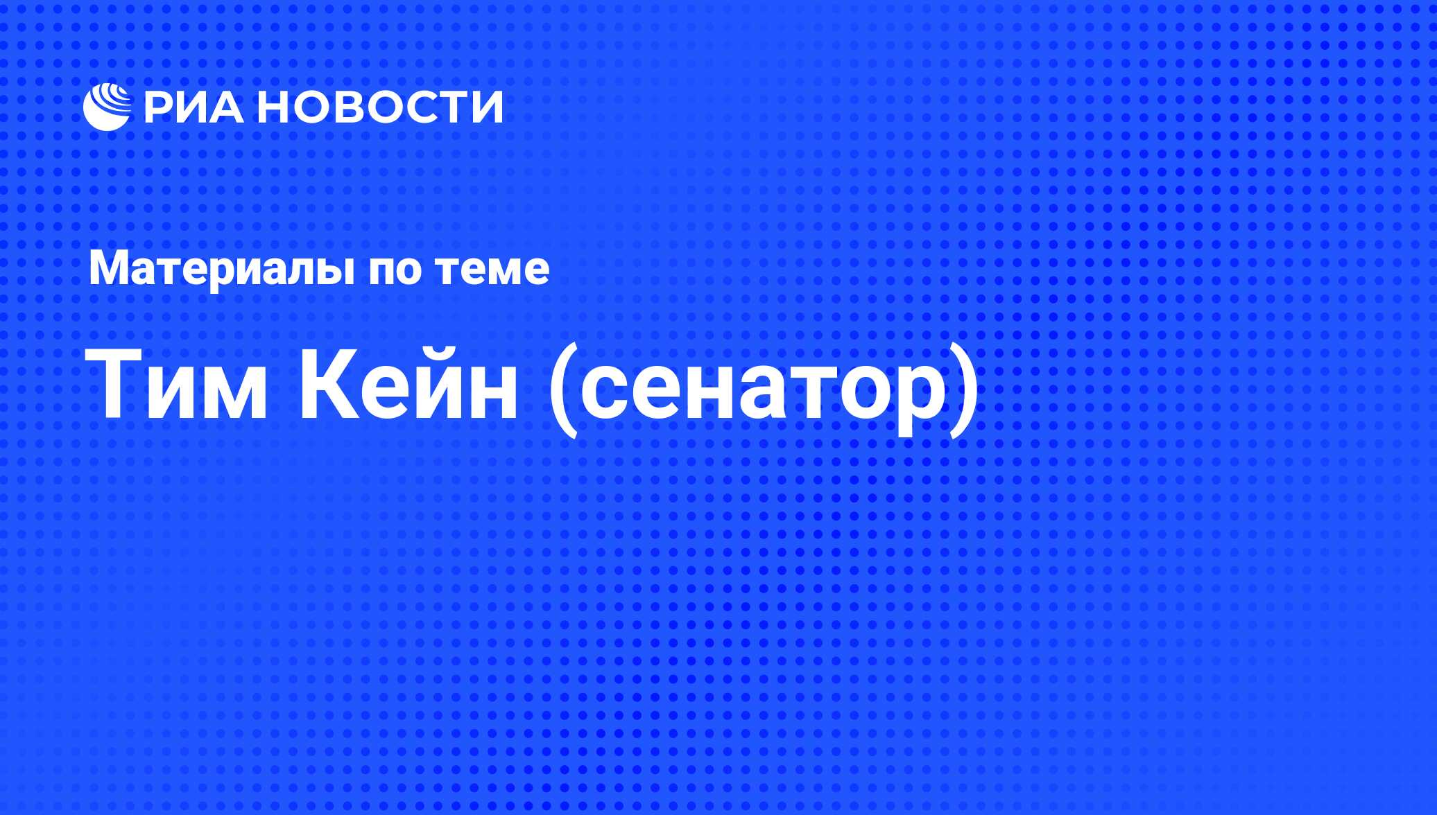 Тим Кейн (сенатор), новости о персоне, последние события сегодня - РИА  Новости