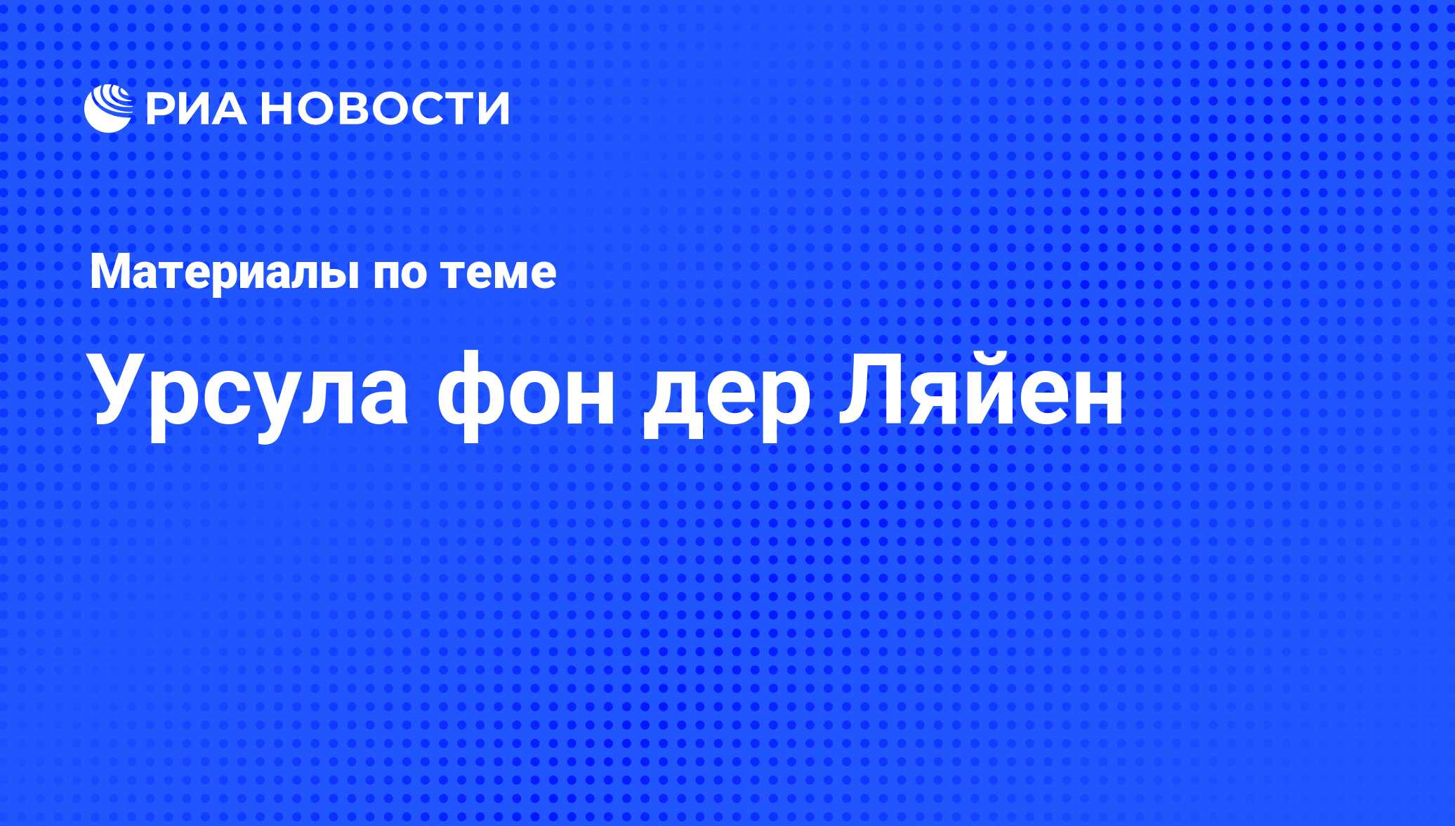 Урсула фон дер Ляйен, новости о персоне, последние события сегодня - РИА  Новости