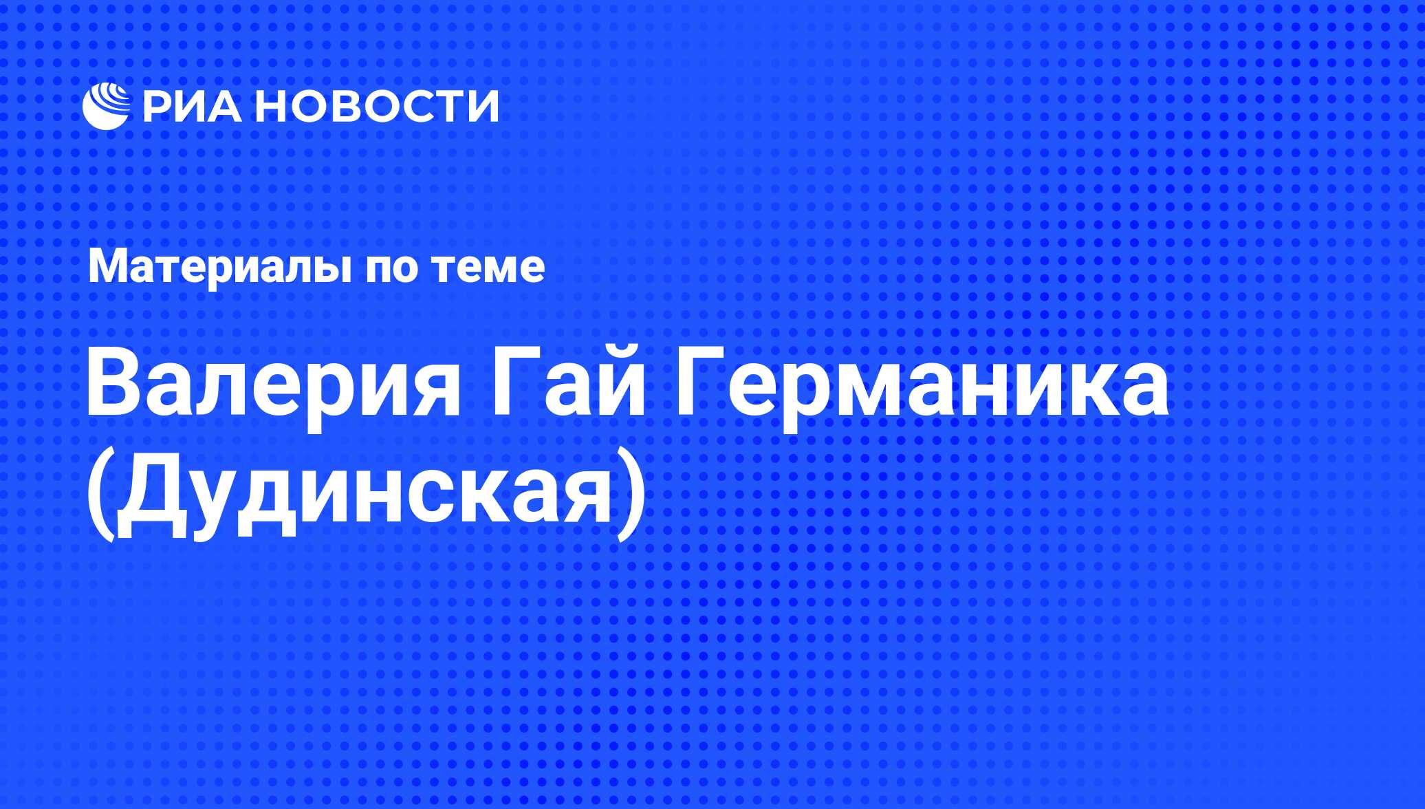 Валерия Гай Германика (Дудинская), новости о персоне, последние события  сегодня - РИА Новости