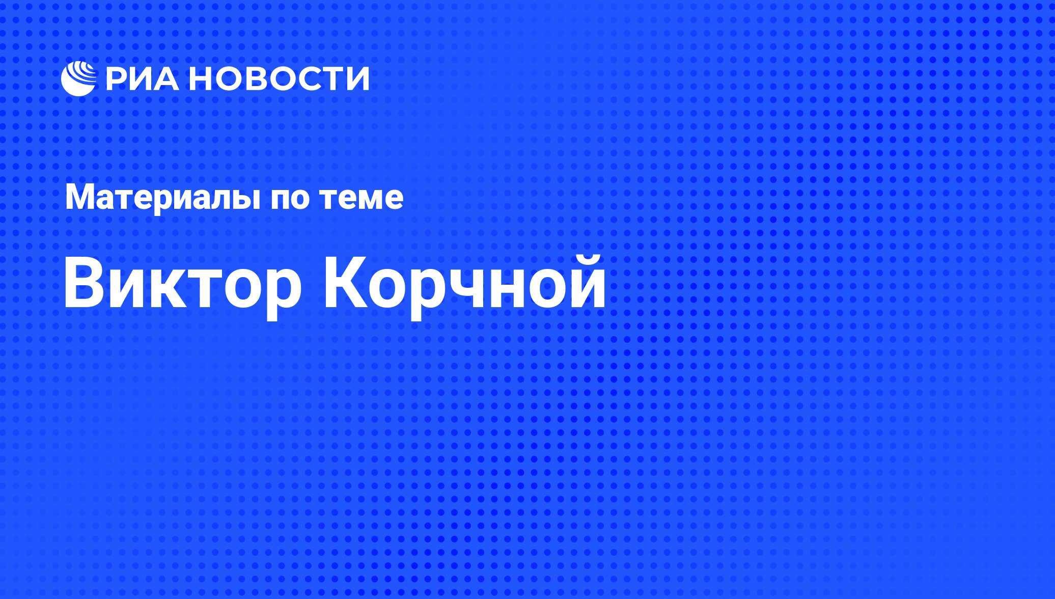 Виктор Корчной, новости о персоне, последние события сегодня - РИА Новости