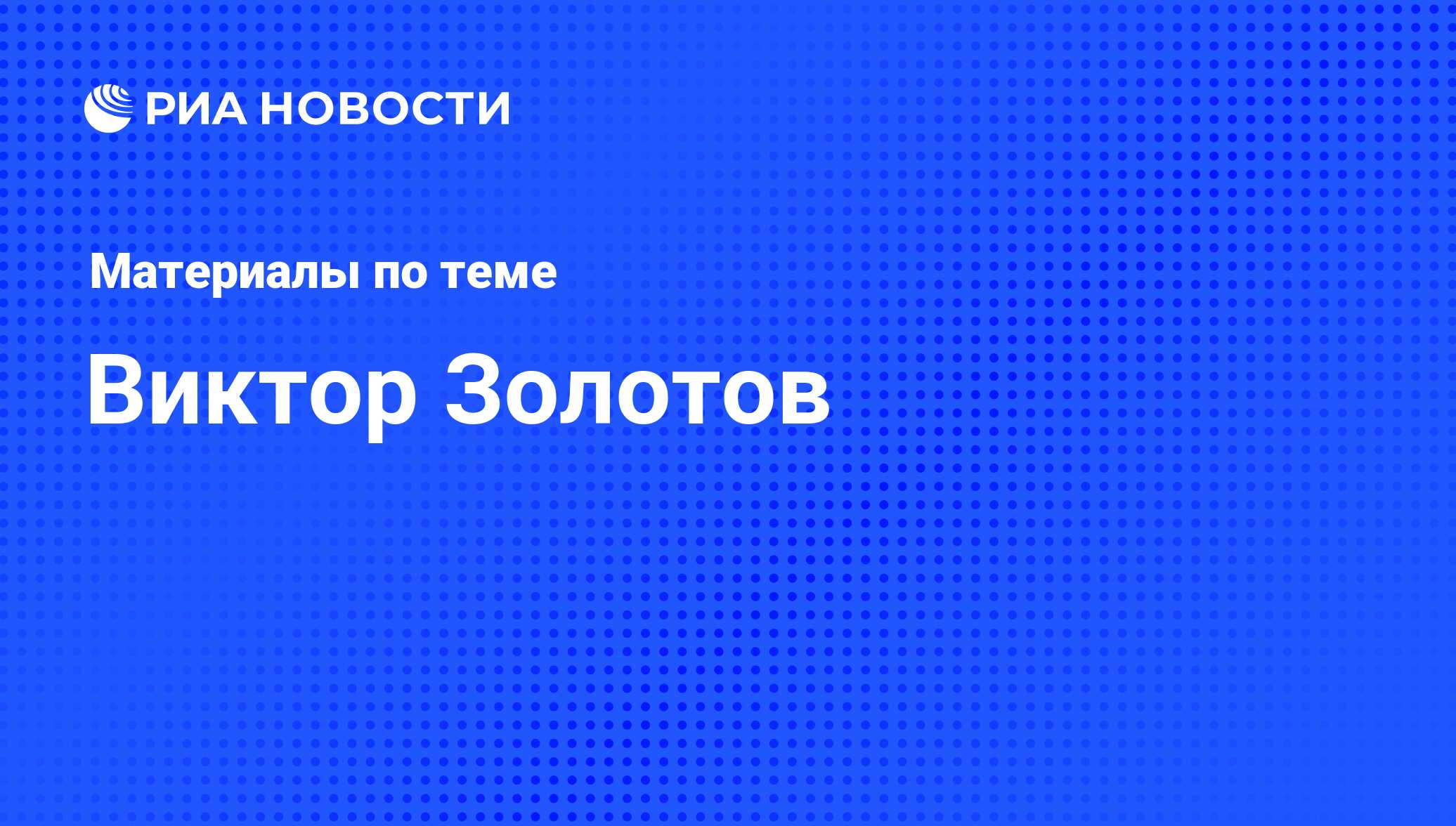 Виктор Золотов, новости о персоне, последние события сегодня - РИА Новости