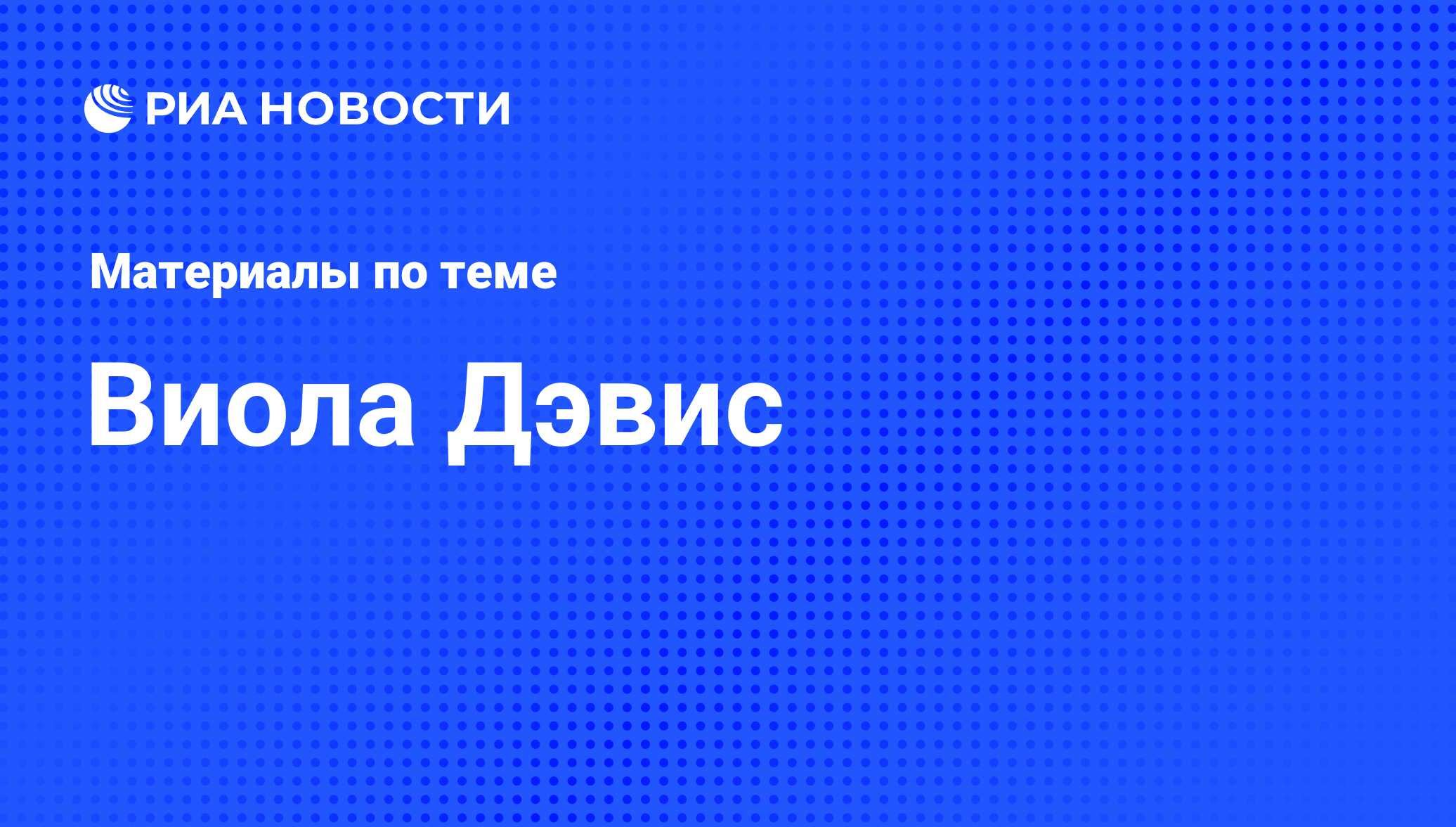 Виола Дэвис, новости о персоне, последние события сегодня - РИА Новости