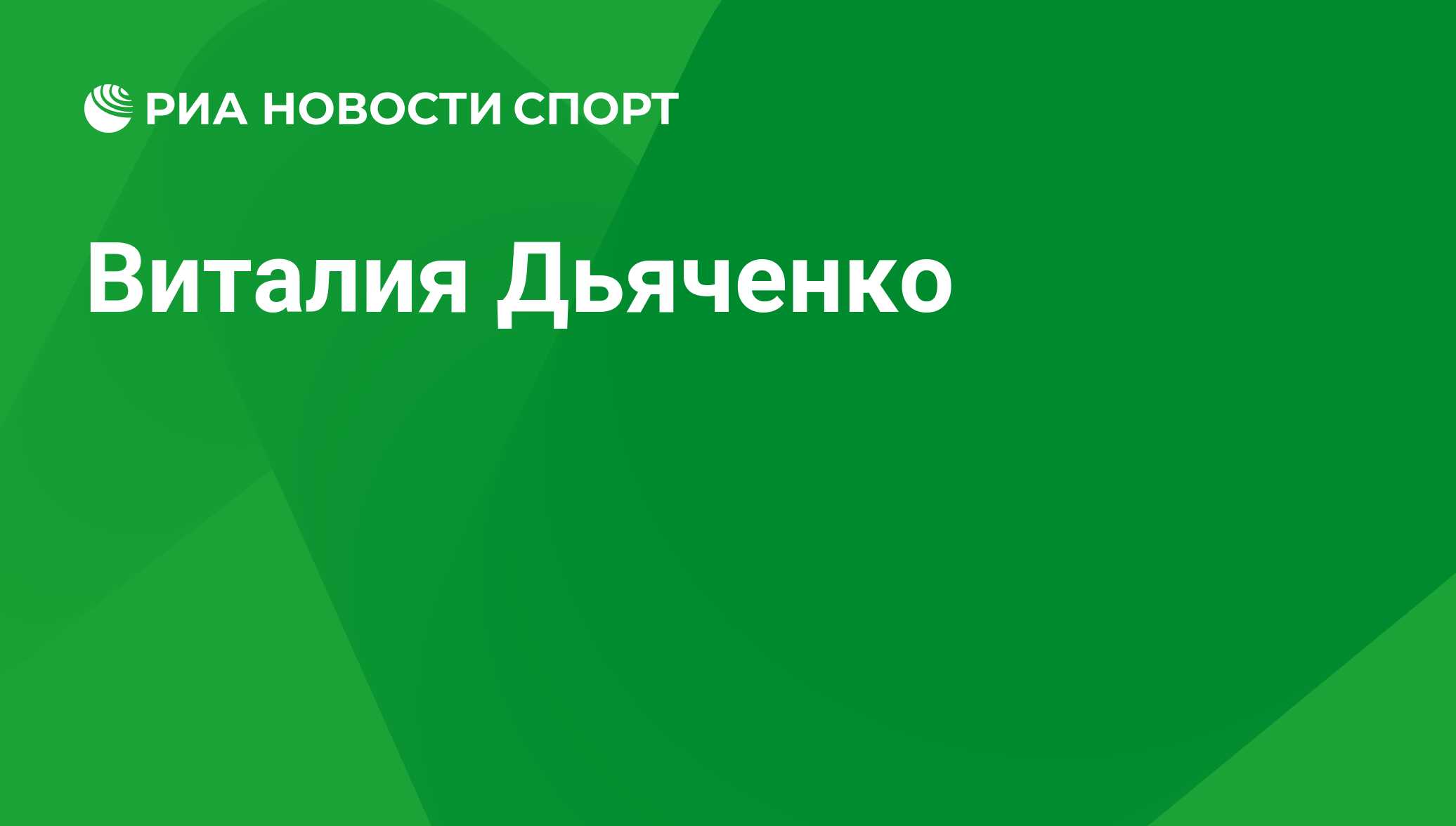 Виталия Дьяченко, теннисистка: все о спортсмене - РИА Новости Спорт