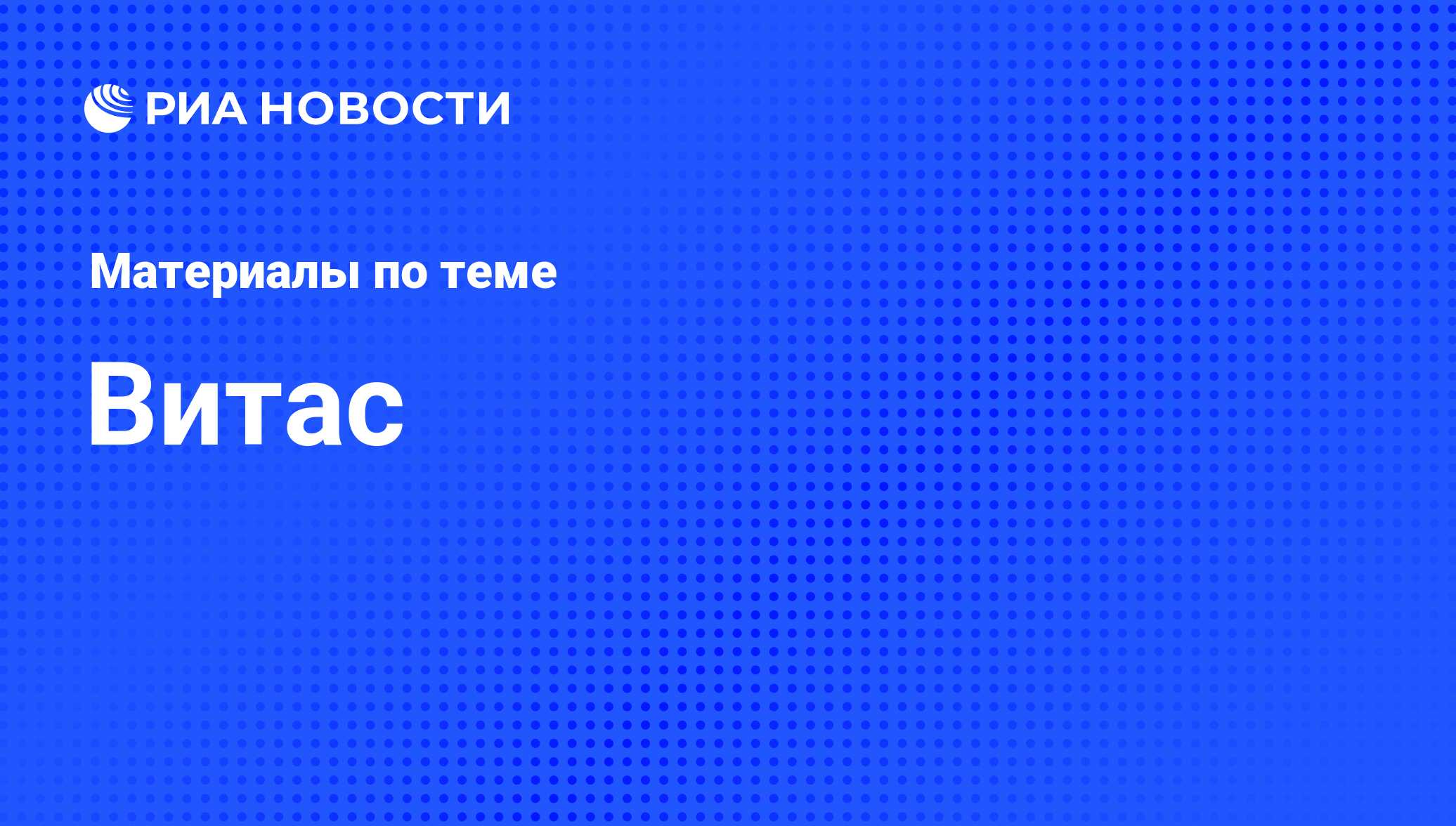 Витас, новости о персоне, последние события сегодня - РИА Новости