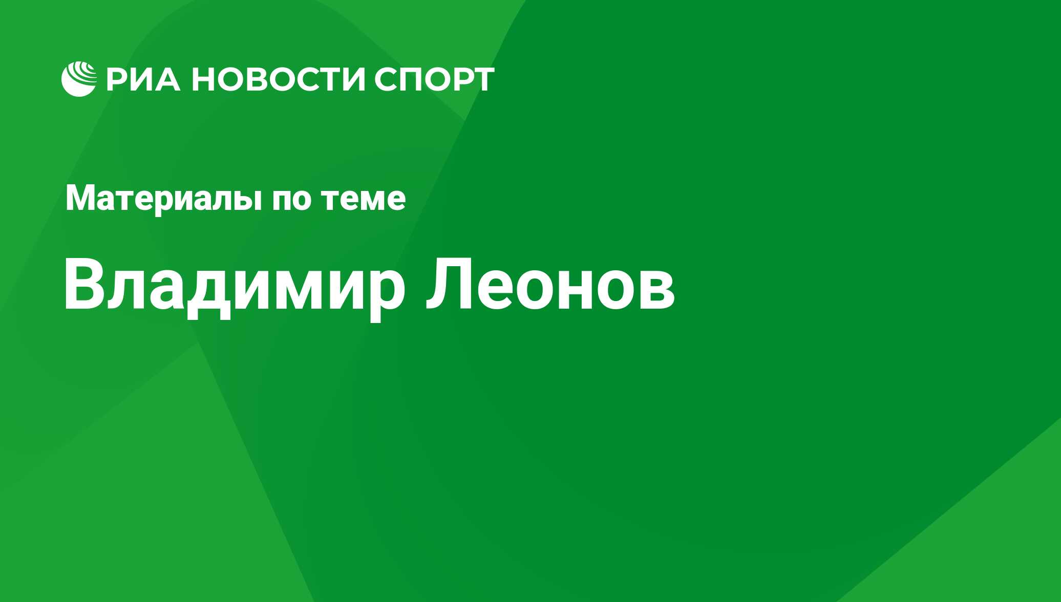 Владимир Леонов, новости о персоне, последние события сегодня - РИА Новости