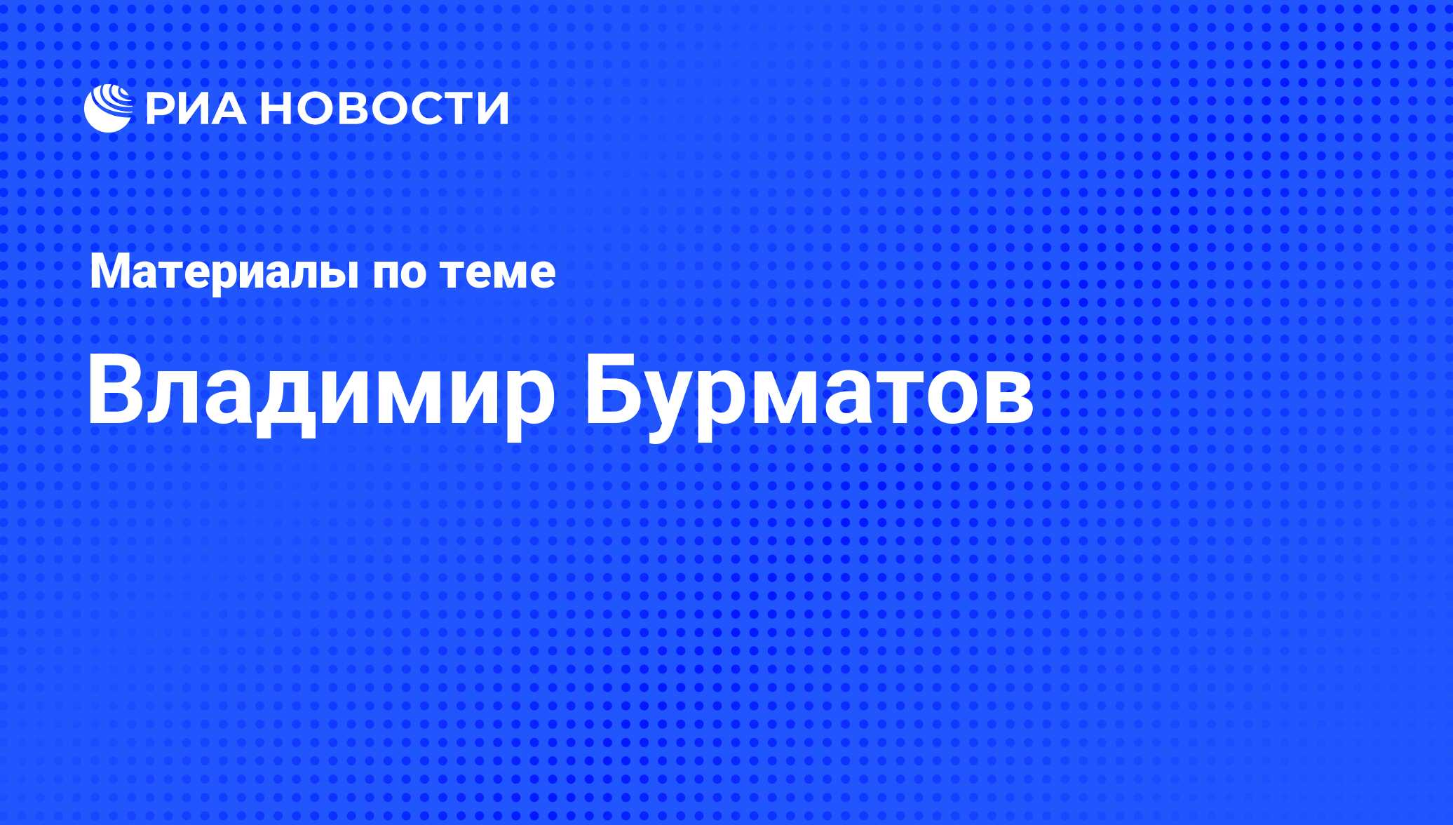 Владимир Бурматов, новости о персоне, последние события сегодня - РИА  Новости