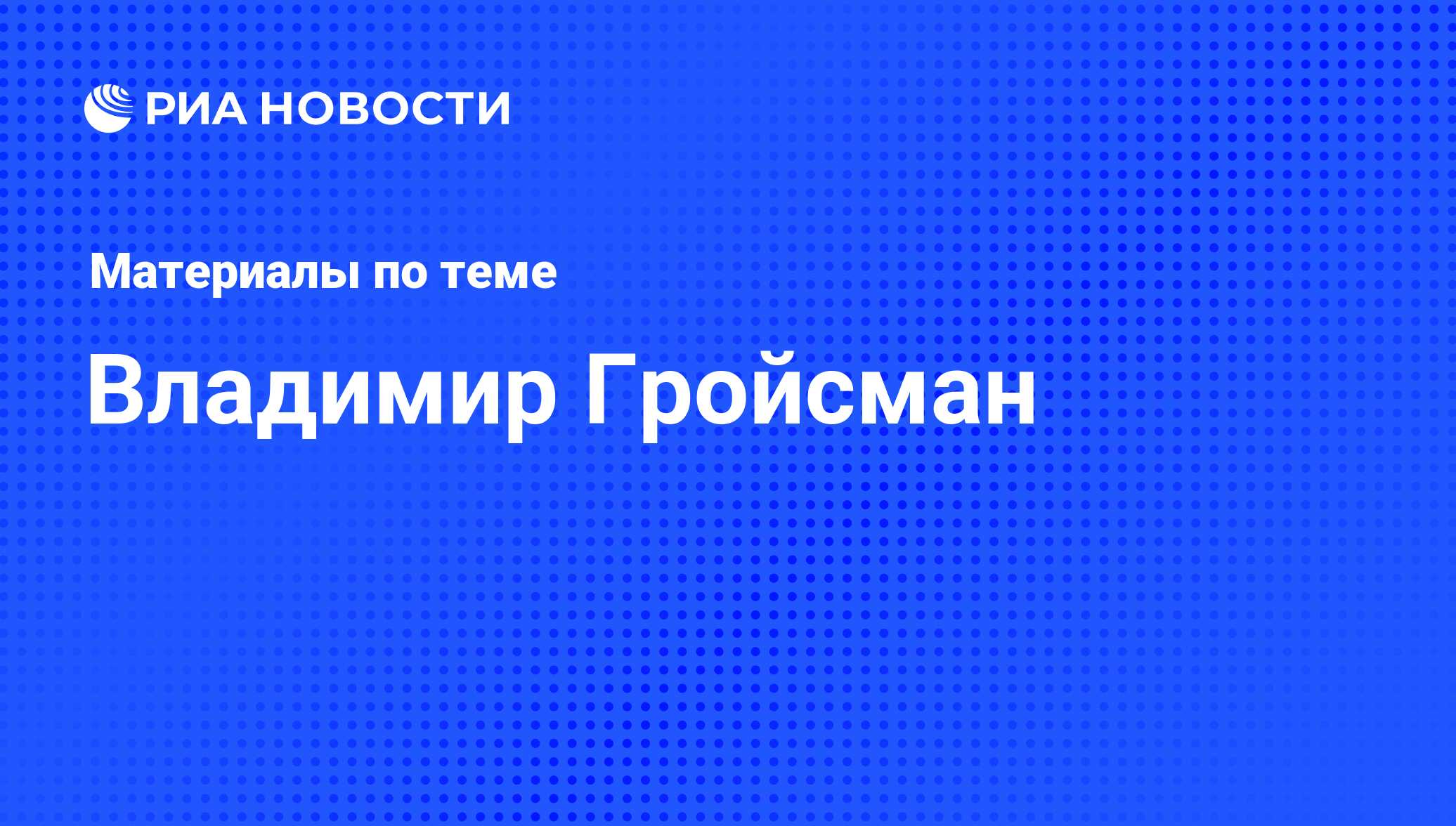 Владимир Гройсман, новости о персоне, последние события сегодня - РИА  Новости