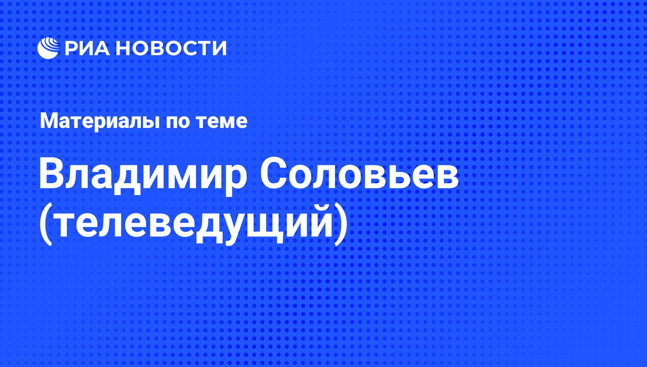 Владимир Соловьев