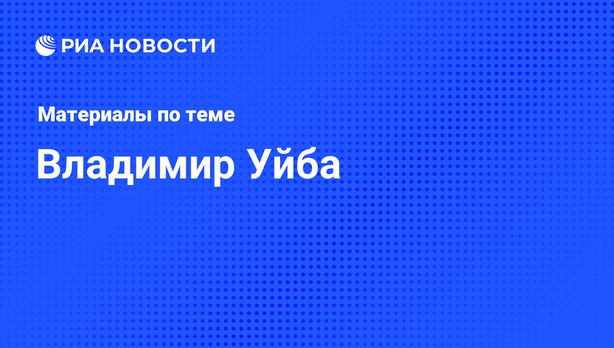 Владимир Уйба, новости о персоне, последние события сегодня - РИА Новости