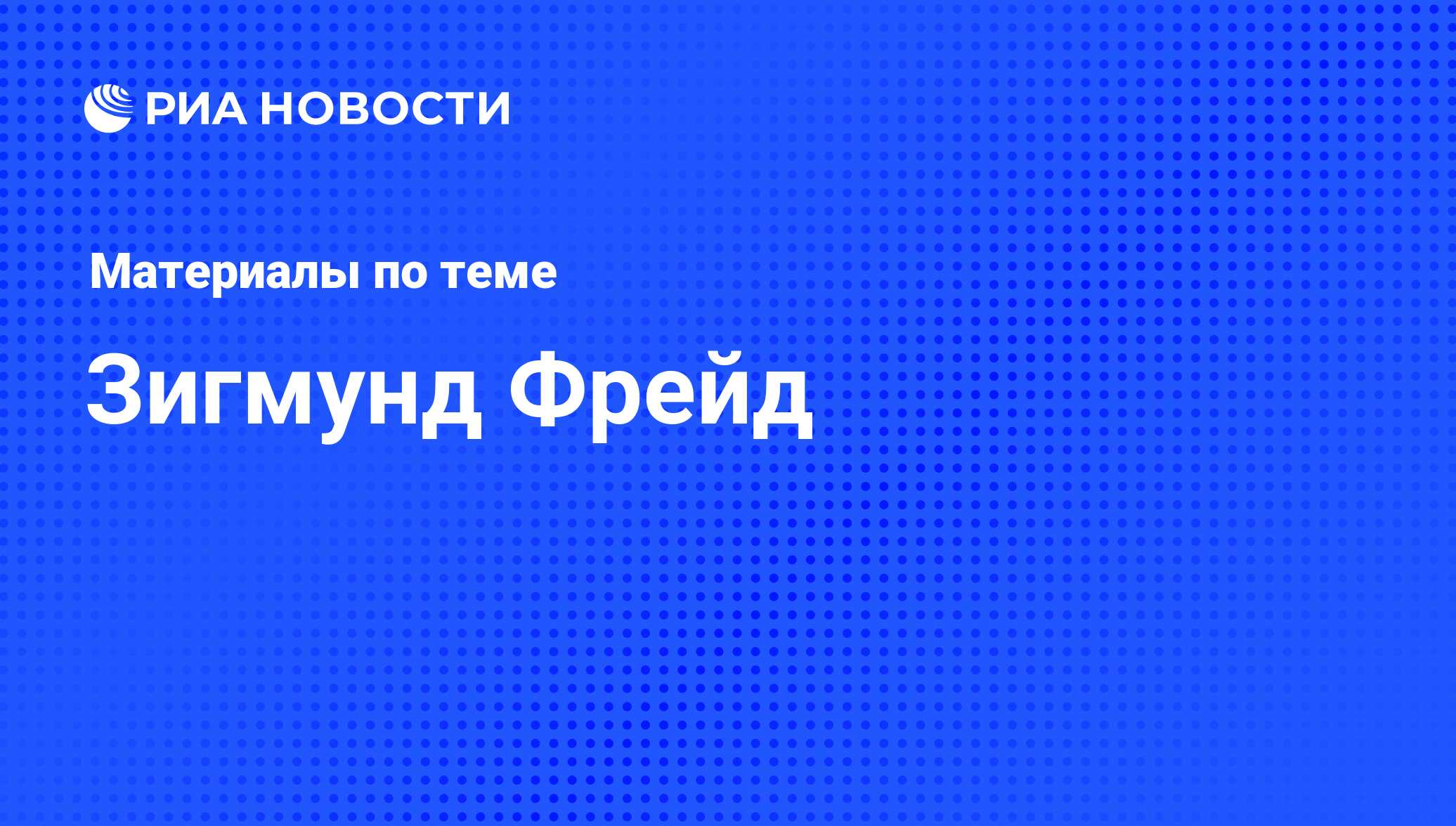 Зигмунд Фрейд, новости о персоне, последние события сегодня - РИА Новости