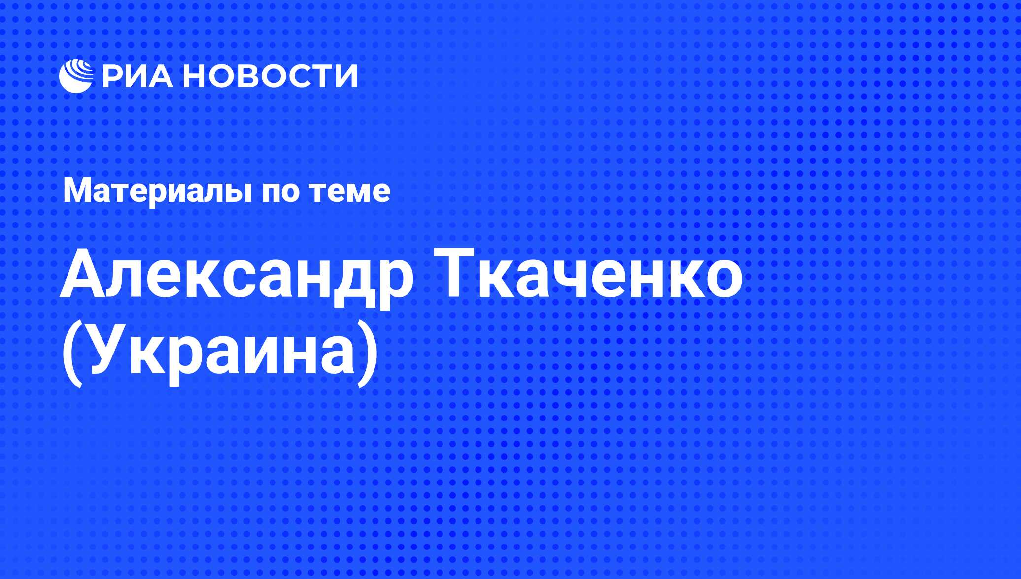 Александр Ткаченко (украинский политик)