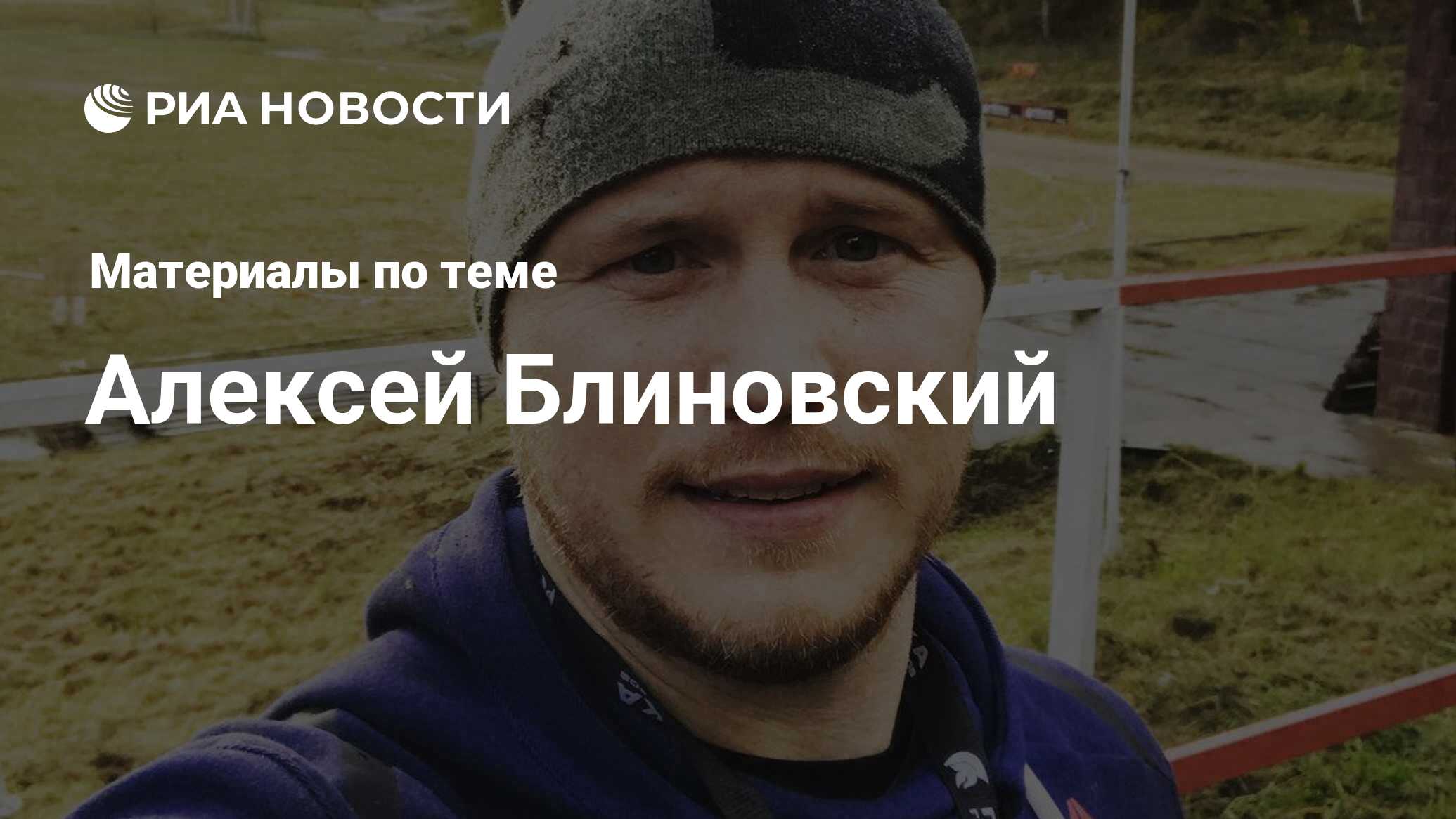 Алексей Блиновский, новости о персоне, последние события сегодня - РИА ...