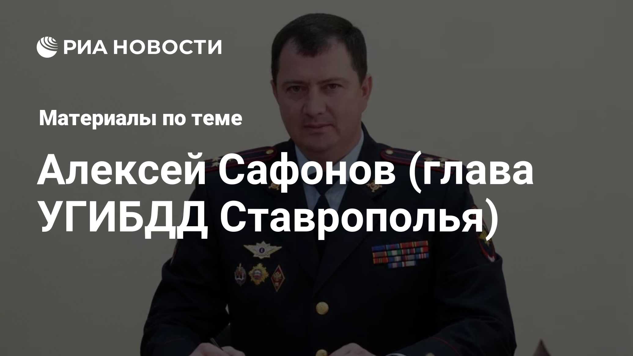 Алексей Сафонов (глава УГИБДД Ставрополья), новости о персоне, последние  события сегодня - РИА Новости