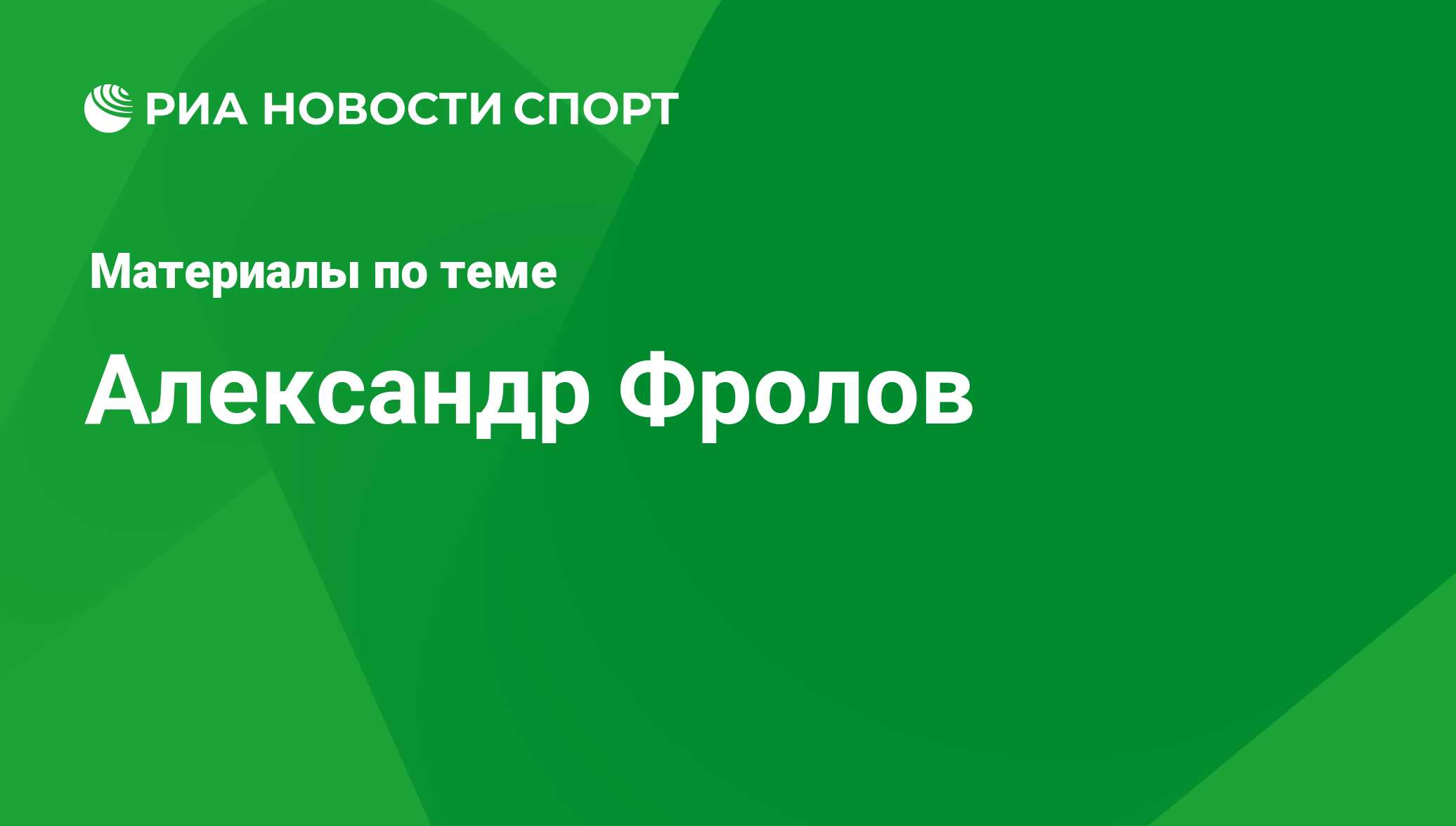 Александр Фролов, новости о персоне, последние события сегодня - РИА Новости