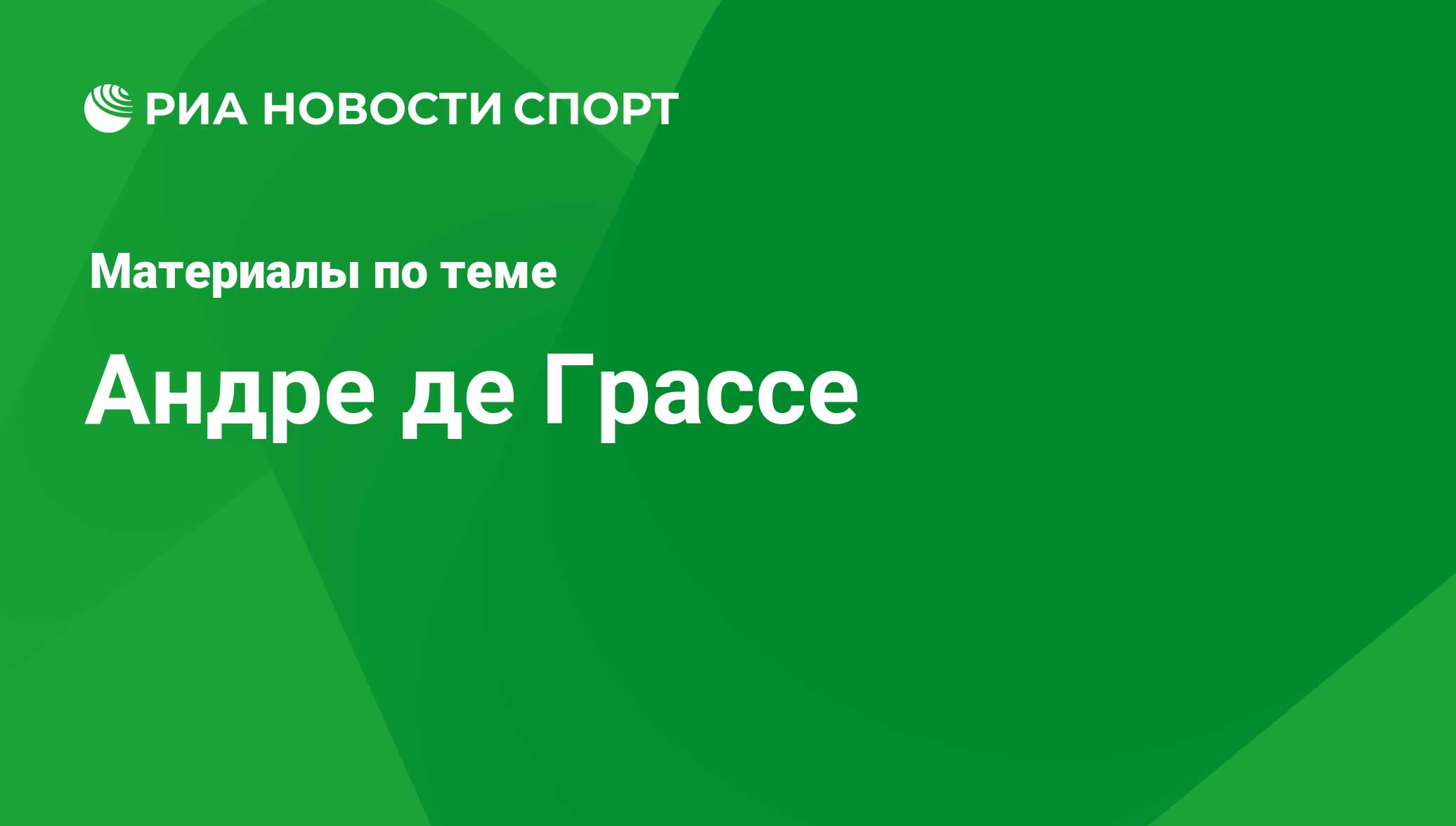 Новости андра