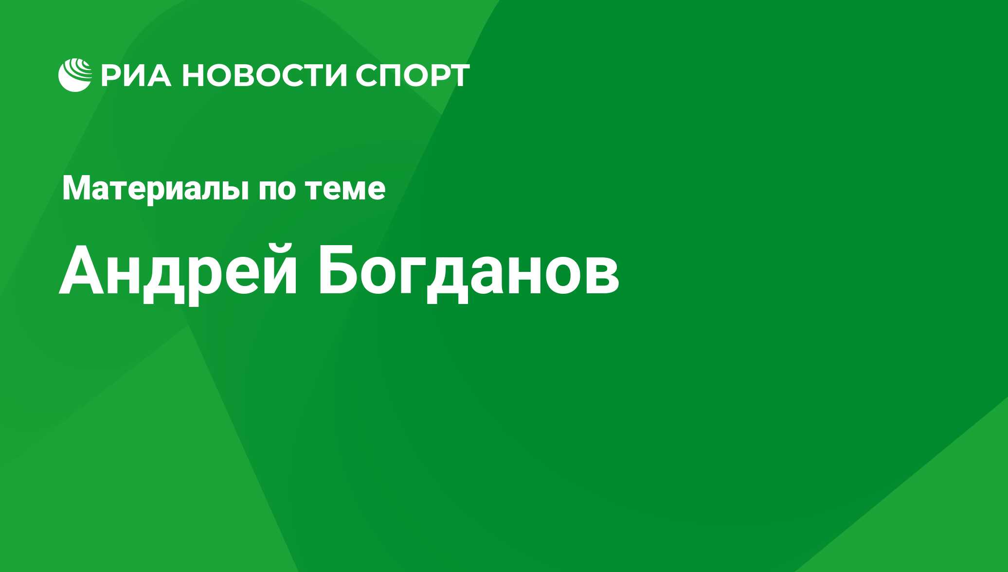 Андрей Богданов, новости о персоне, последние события сегодня - РИА Новости