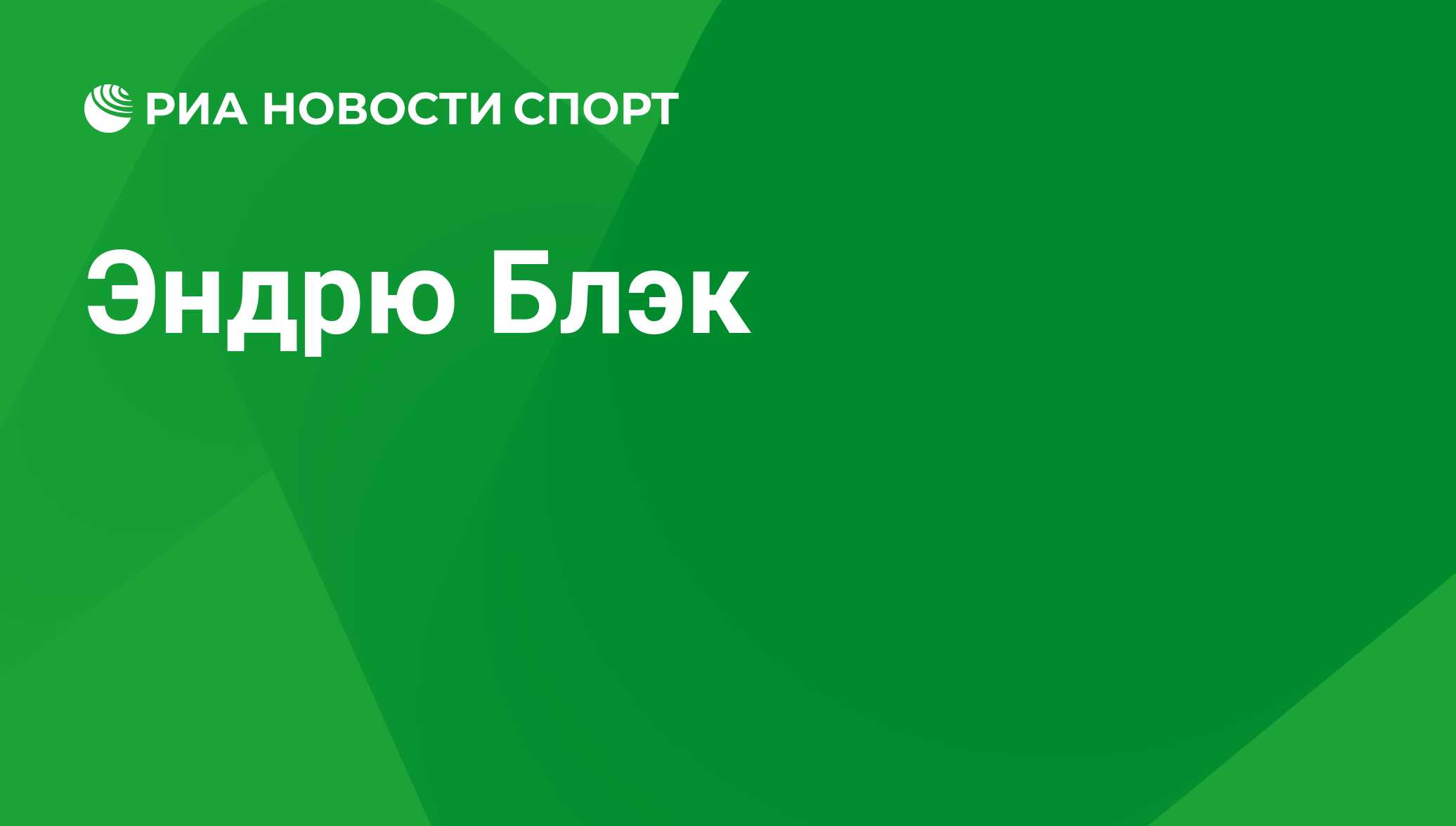 Эндрю Блэк читать книги автора онлайн: отзывы, рейтинг | Строки