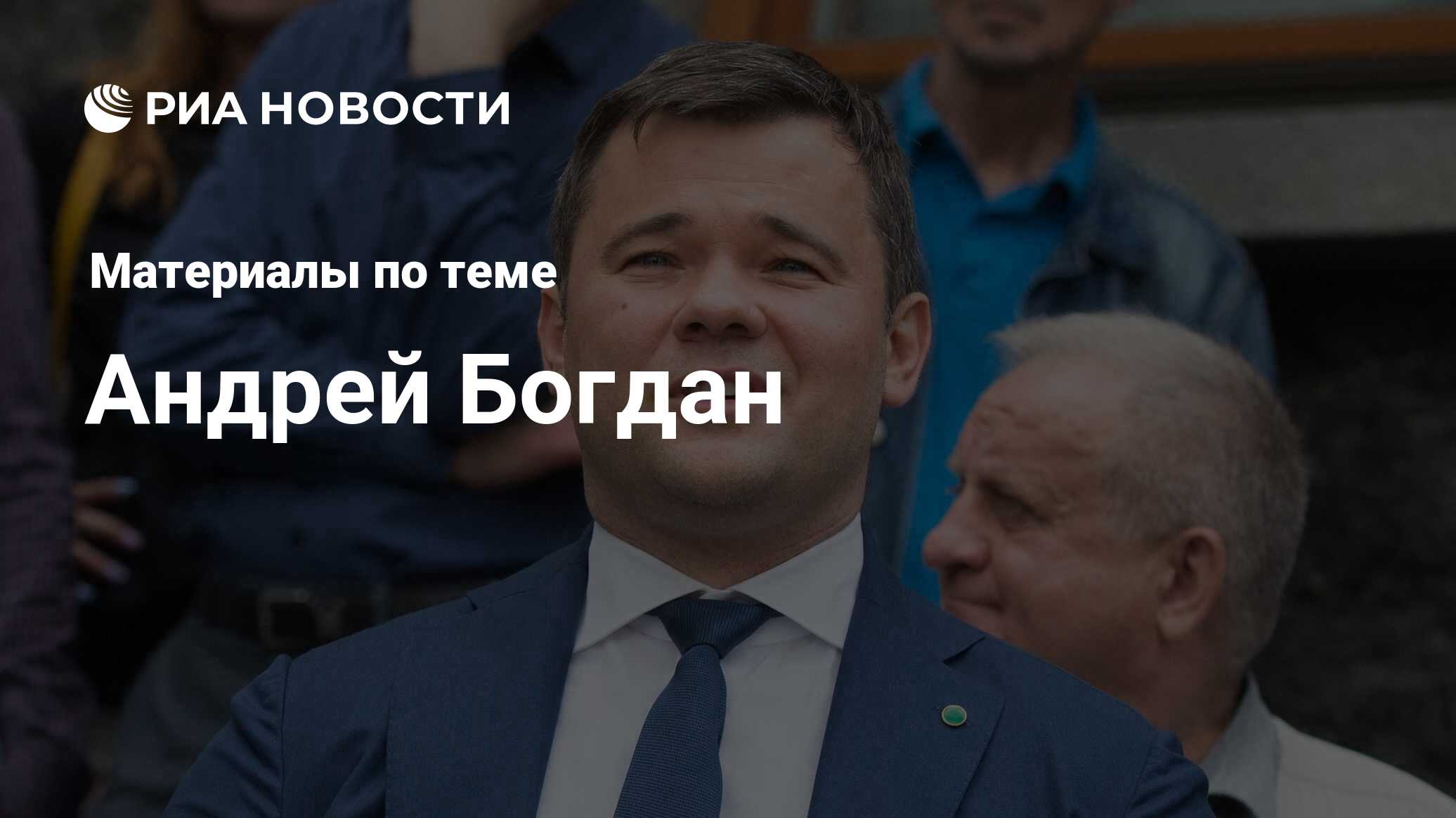 Андрей Богдан, новости о персоне, последние события сегодня - РИА Новости