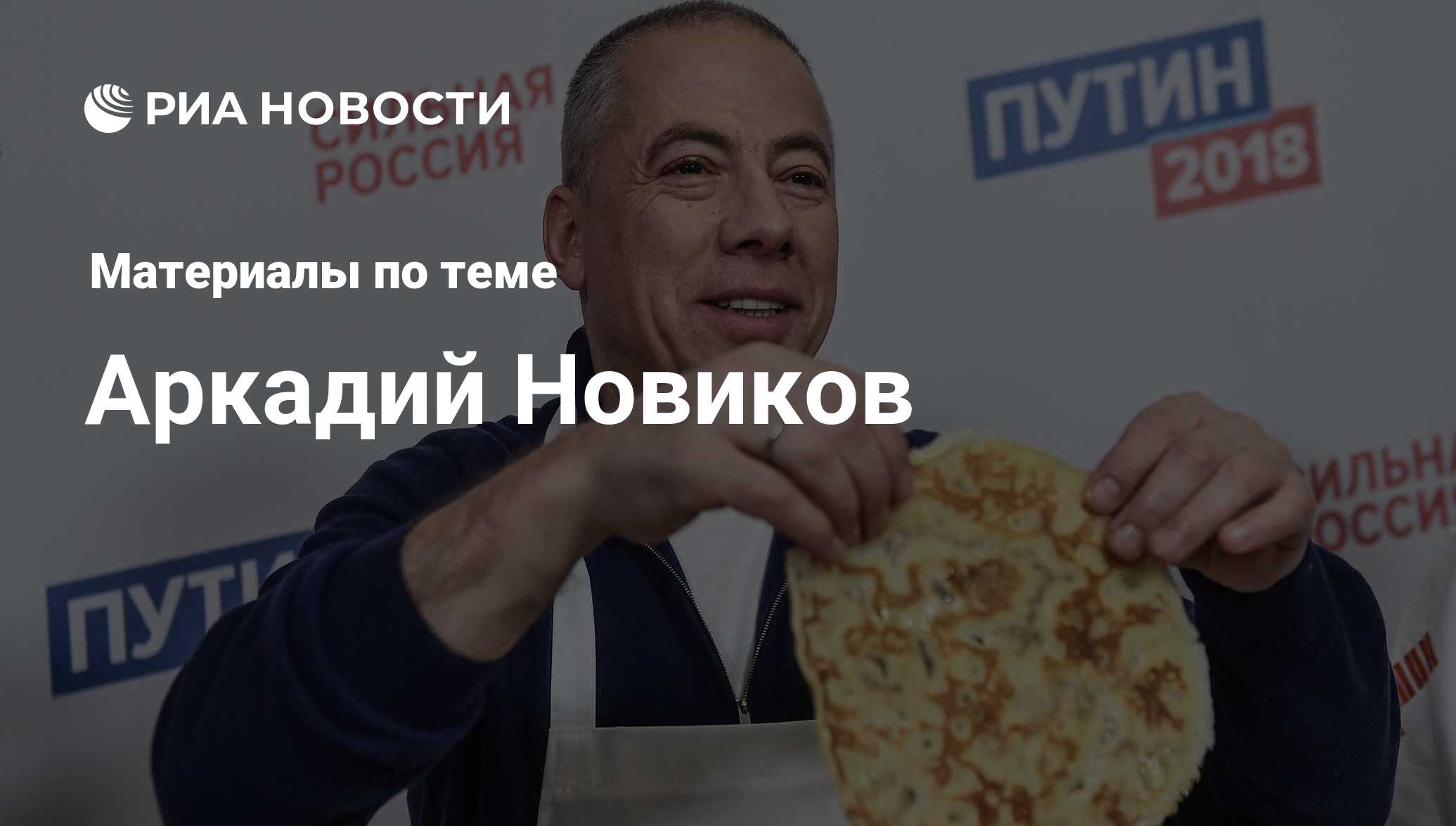 Аркадий Новиков, новости о персоне, последние события сегодня - РИА Новости