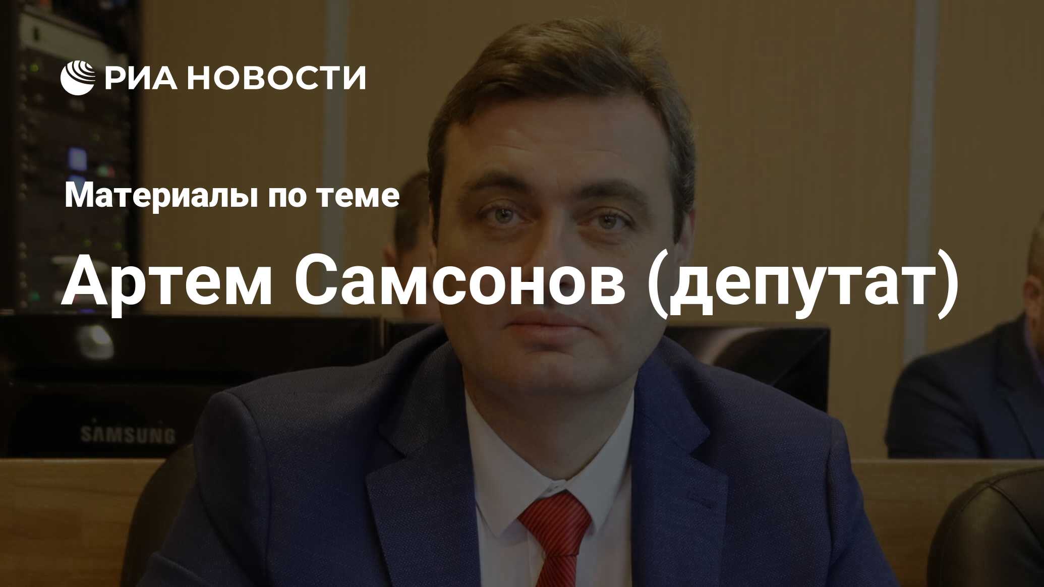 Артем Самсонов (депутат), новости о персоне, последние события сегодня -  РИА Новости