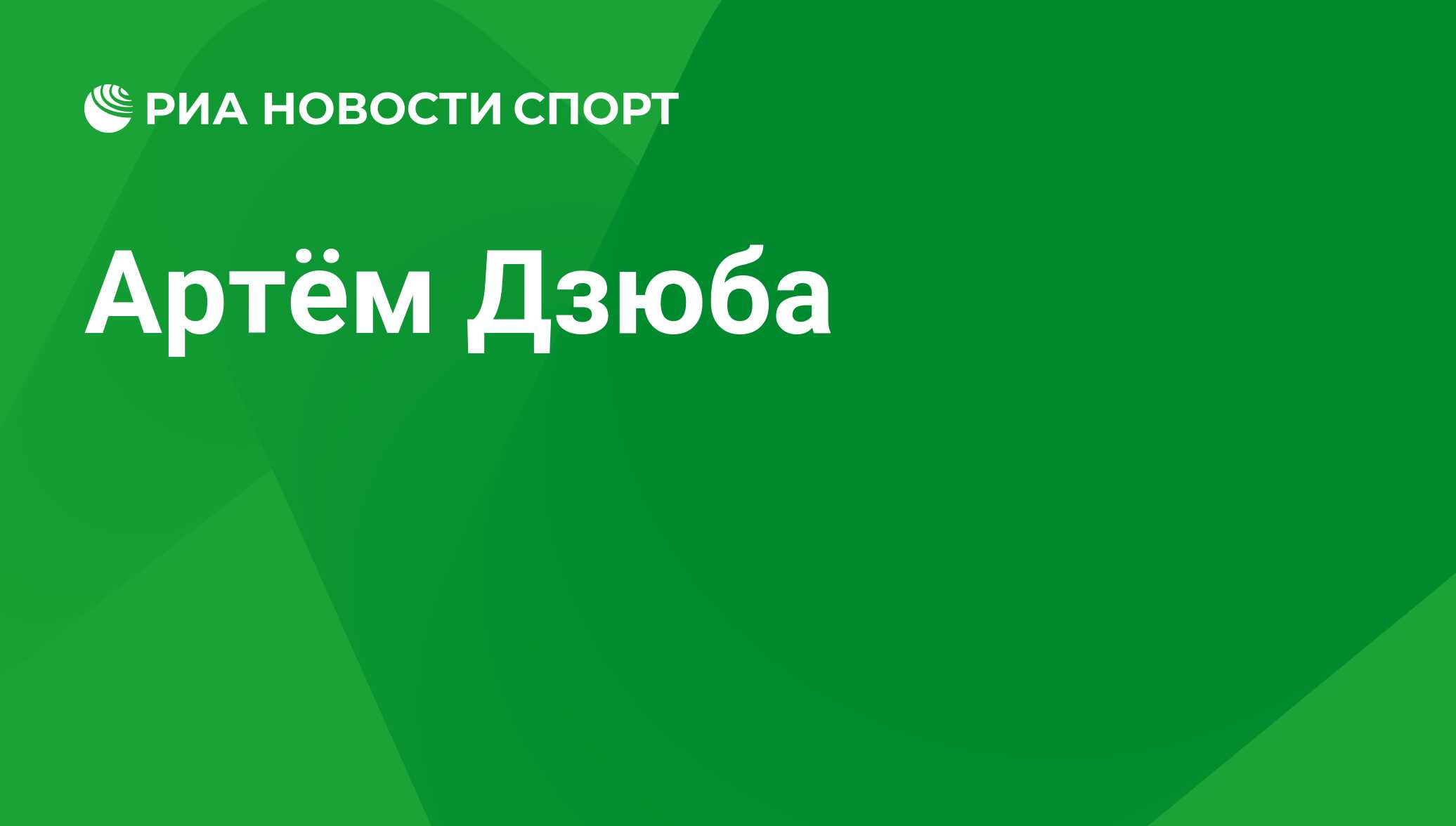 Артём Дзюба, футболист, нападающий клуба Локомотив: все о спортсмене - РИА  Новости Спорт