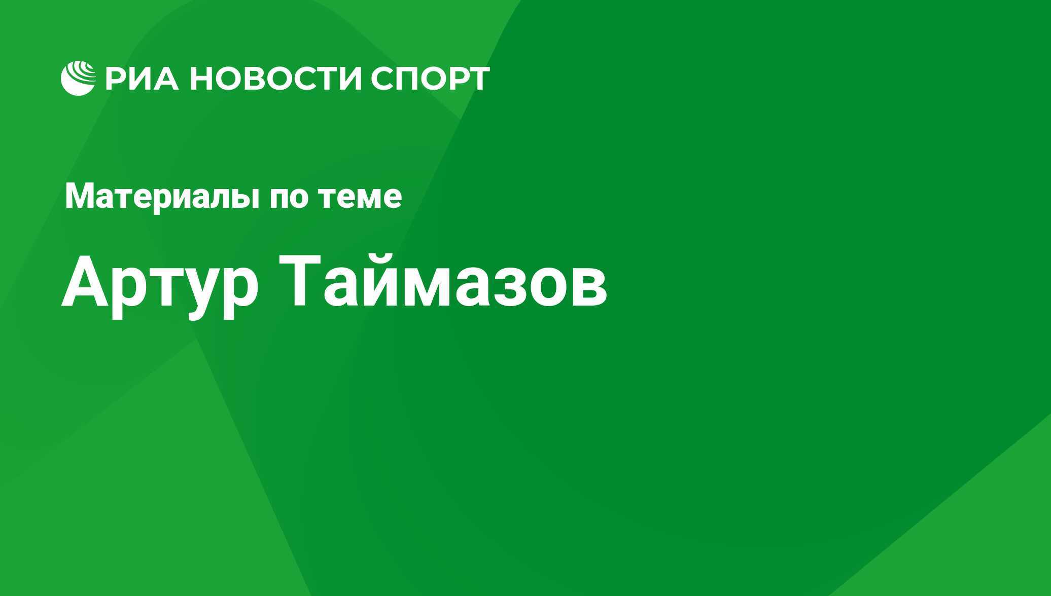 Артур Таймазов, новости о персоне, последние события сегодня - РИА Новости