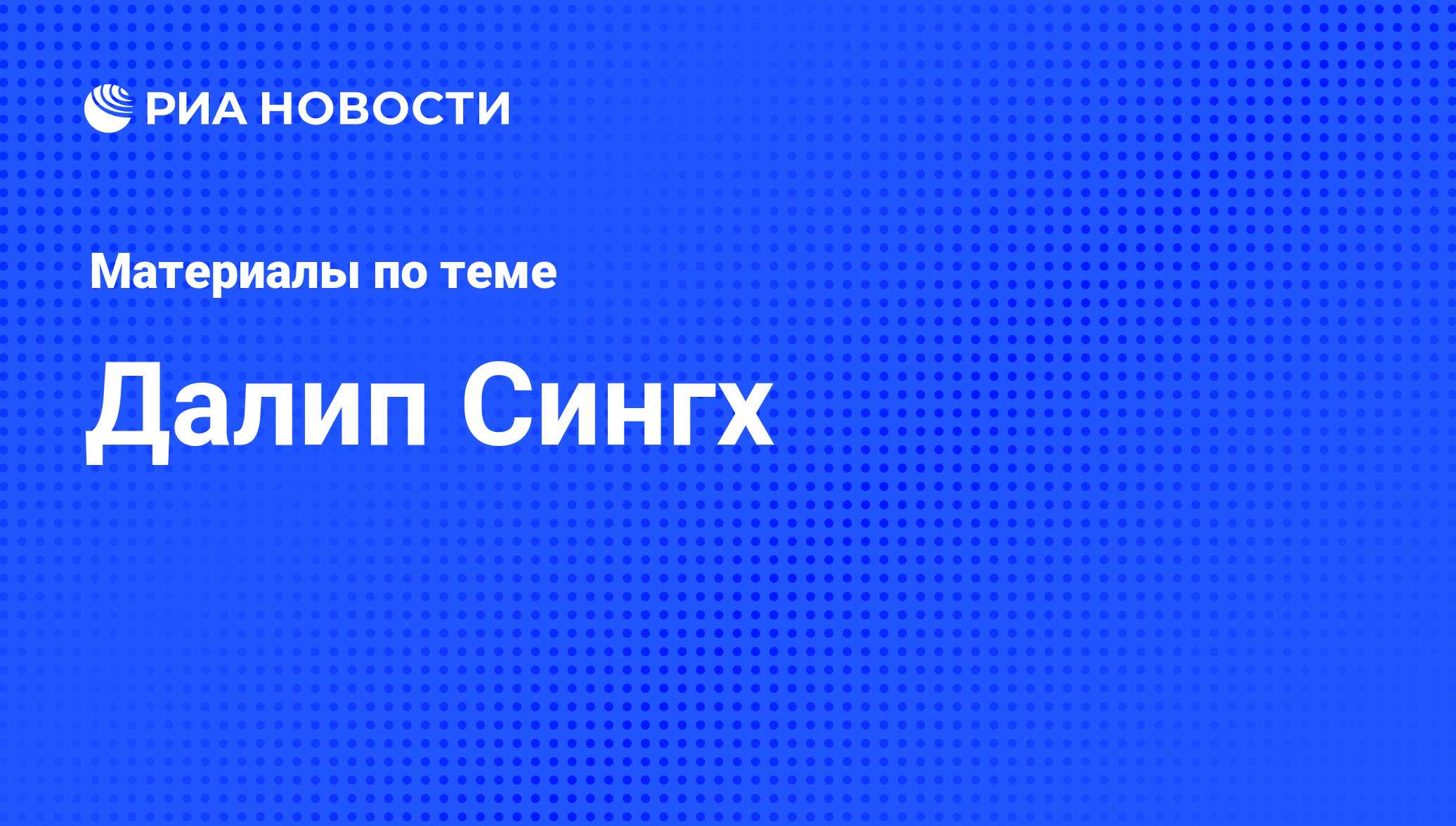 Далип Сингх, новости о персоне, последние события сегодня - РИА Новости