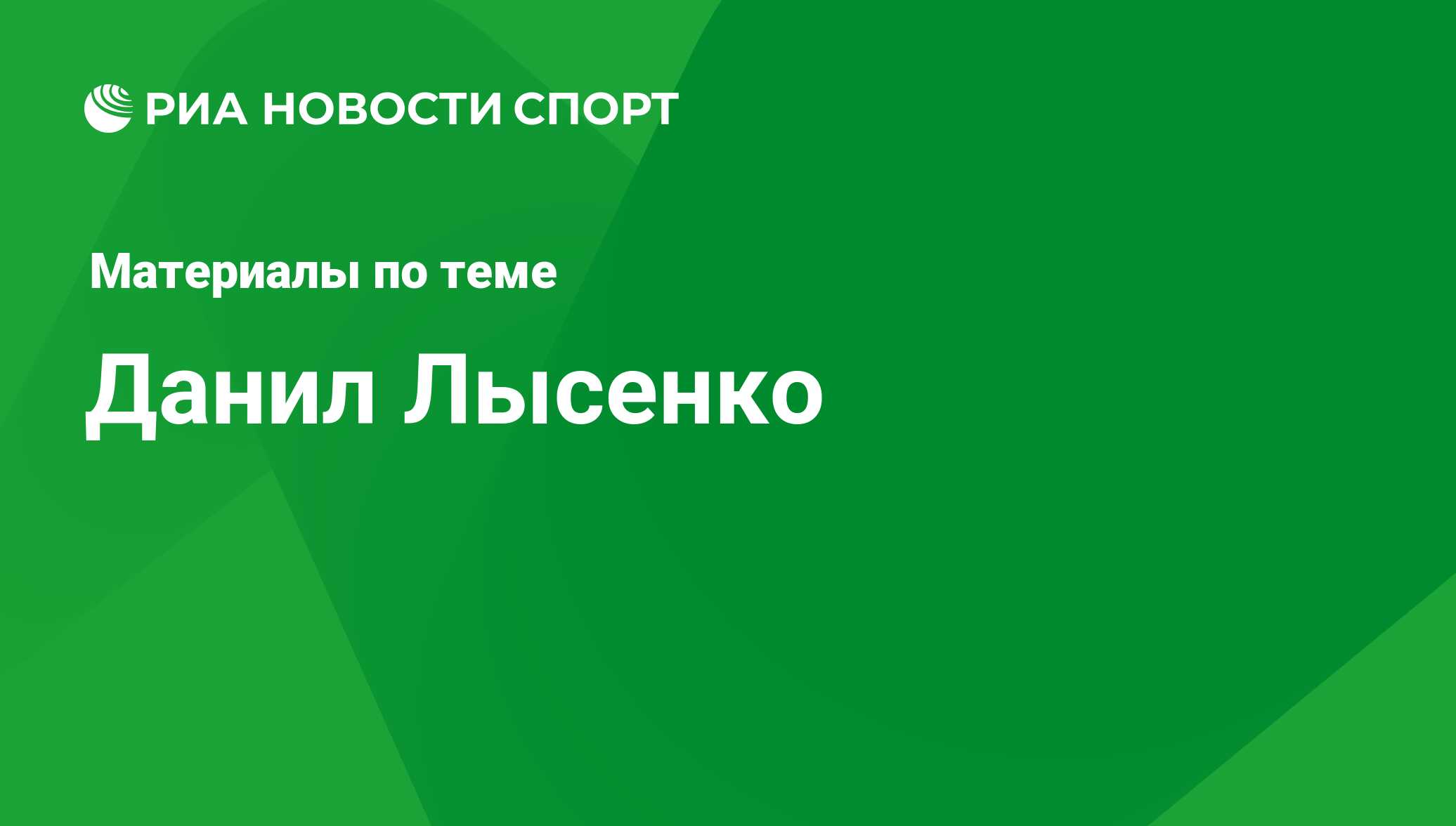 Данил Лысенко, новости о персоне, последние события сегодня - РИА Новости