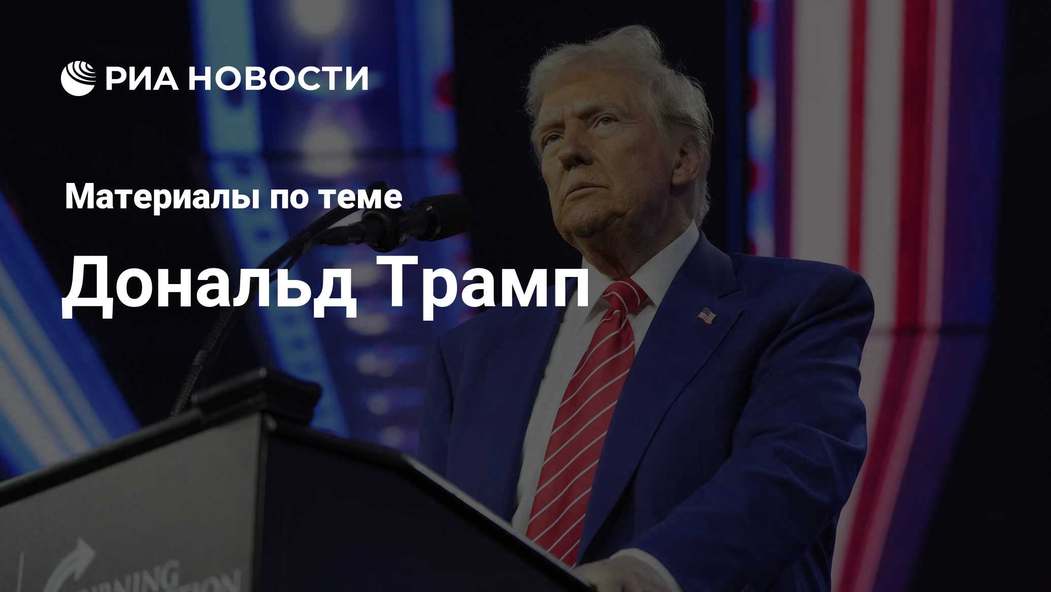 Дональд Трамп бизнесмен, политик — биография, личная жизнь и карьера — РИА Новости
