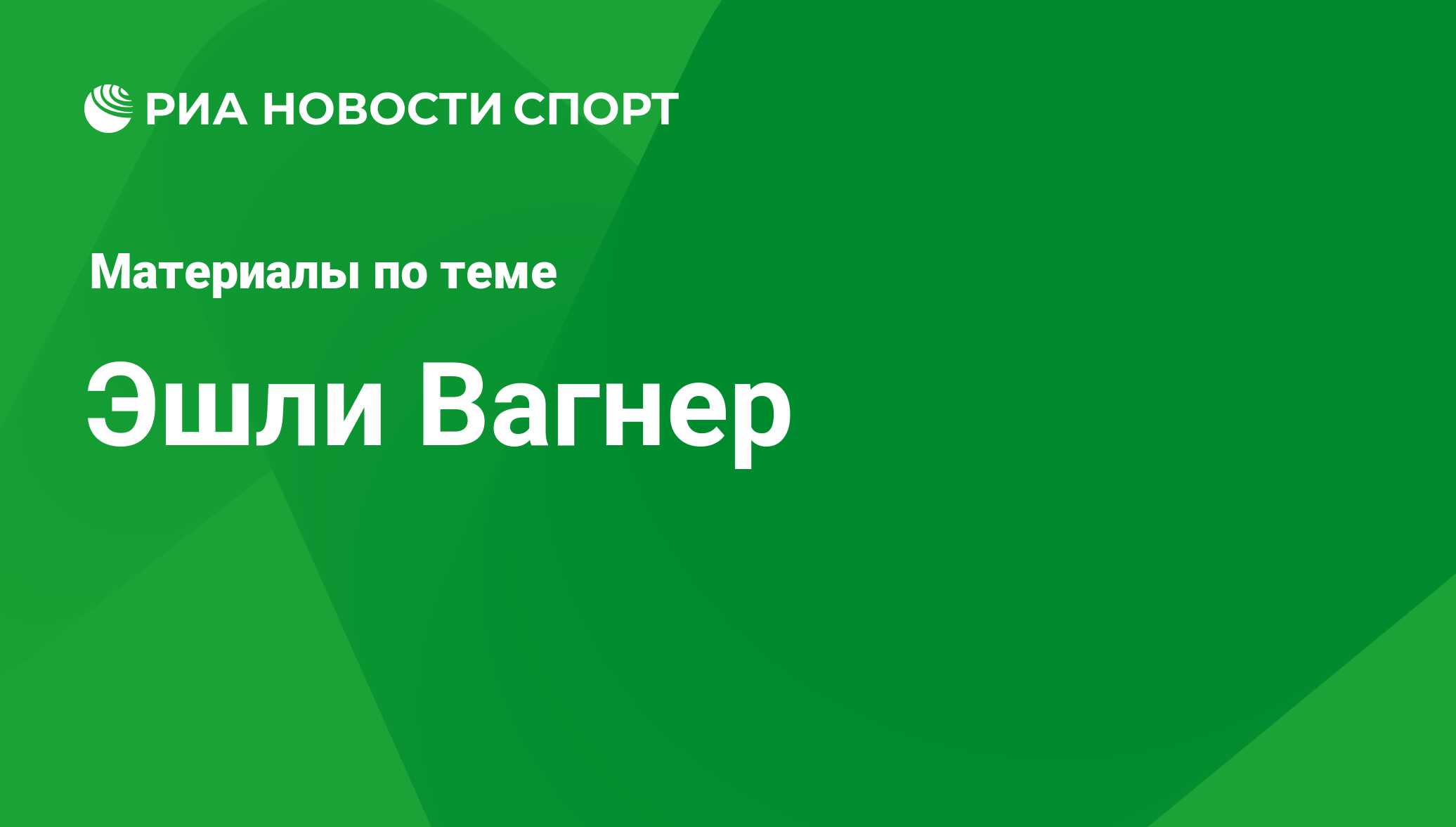 Эшли Вагнер. Последние новости - РИА Новости Спорт