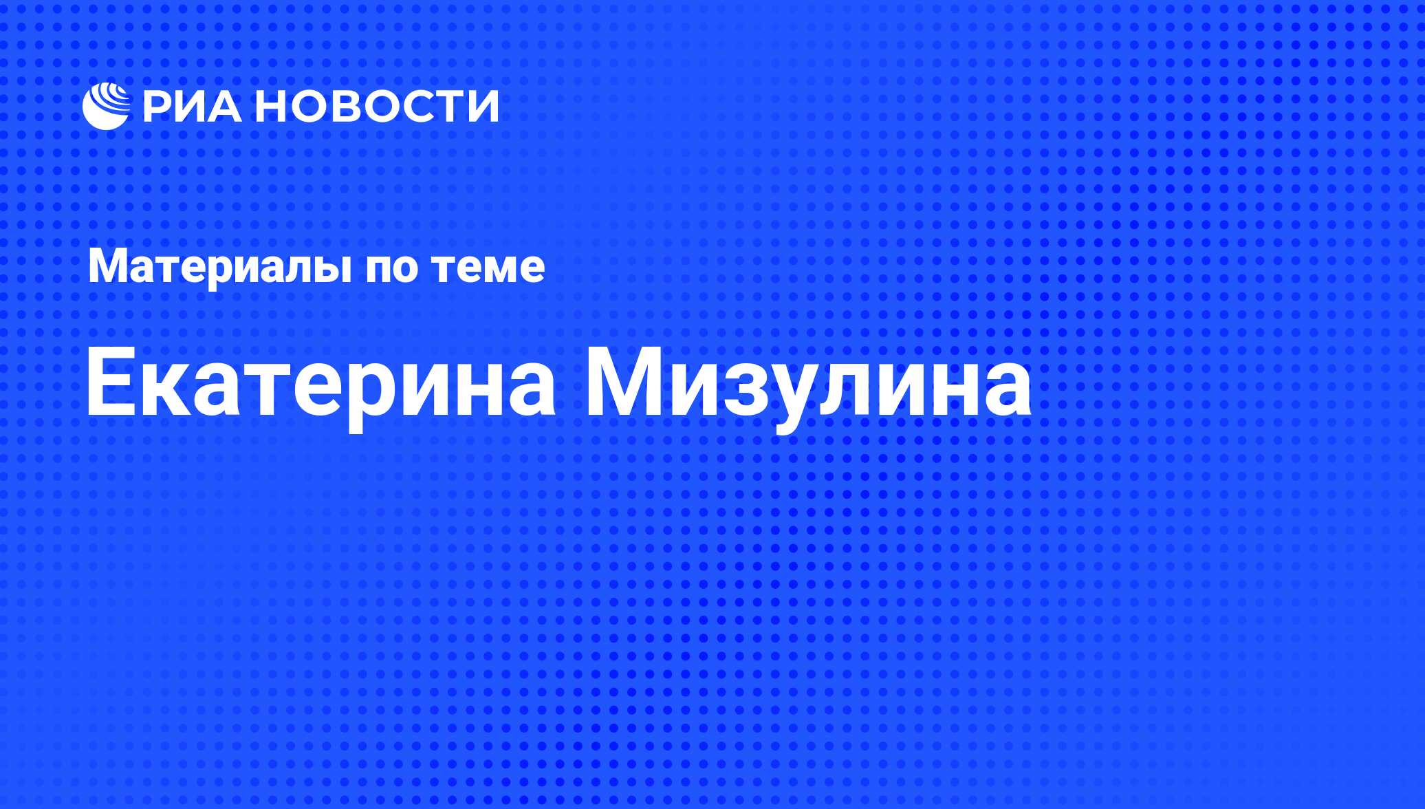 Екатерина Мизулина, новости о персоне, последние события сегодня - РИА ...