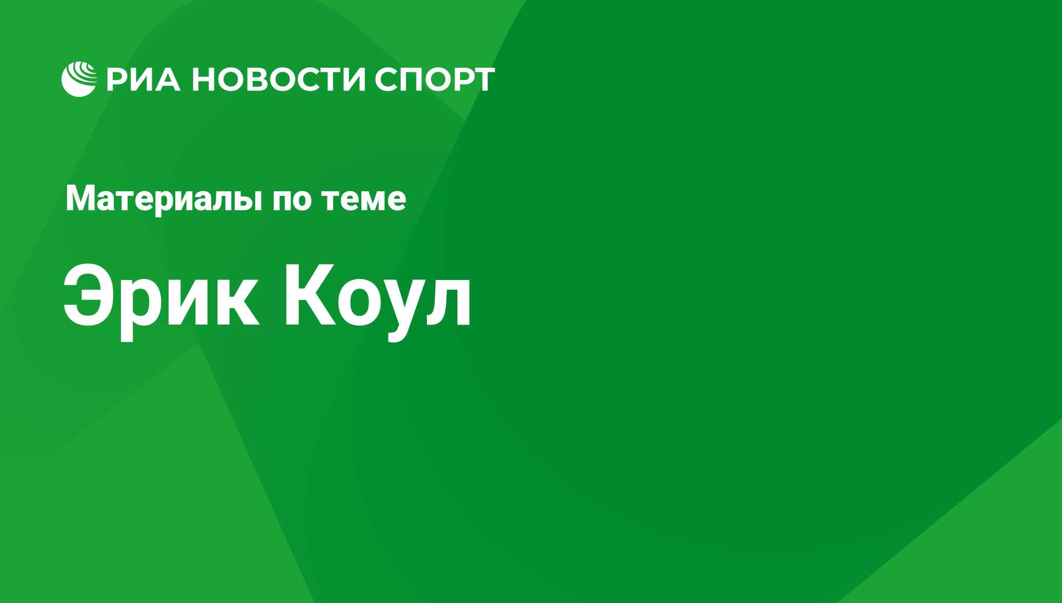 Эрик Коул, новости о персоне, последние события сегодня - РИА Новости